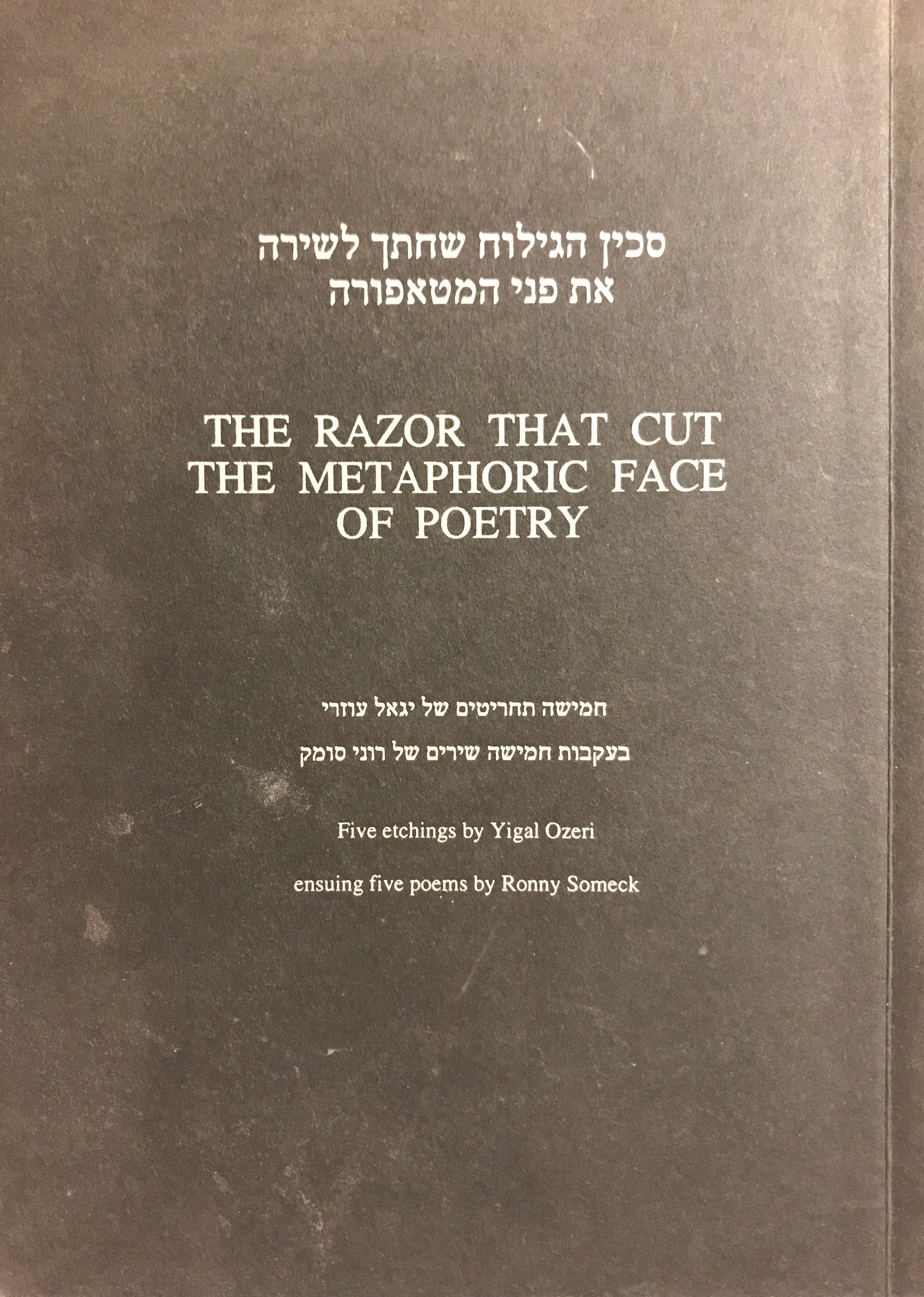סכין הגילוח שחתך לשירה את פני המטאפורה/ חמישה תחריטים של יגאל עוזרי