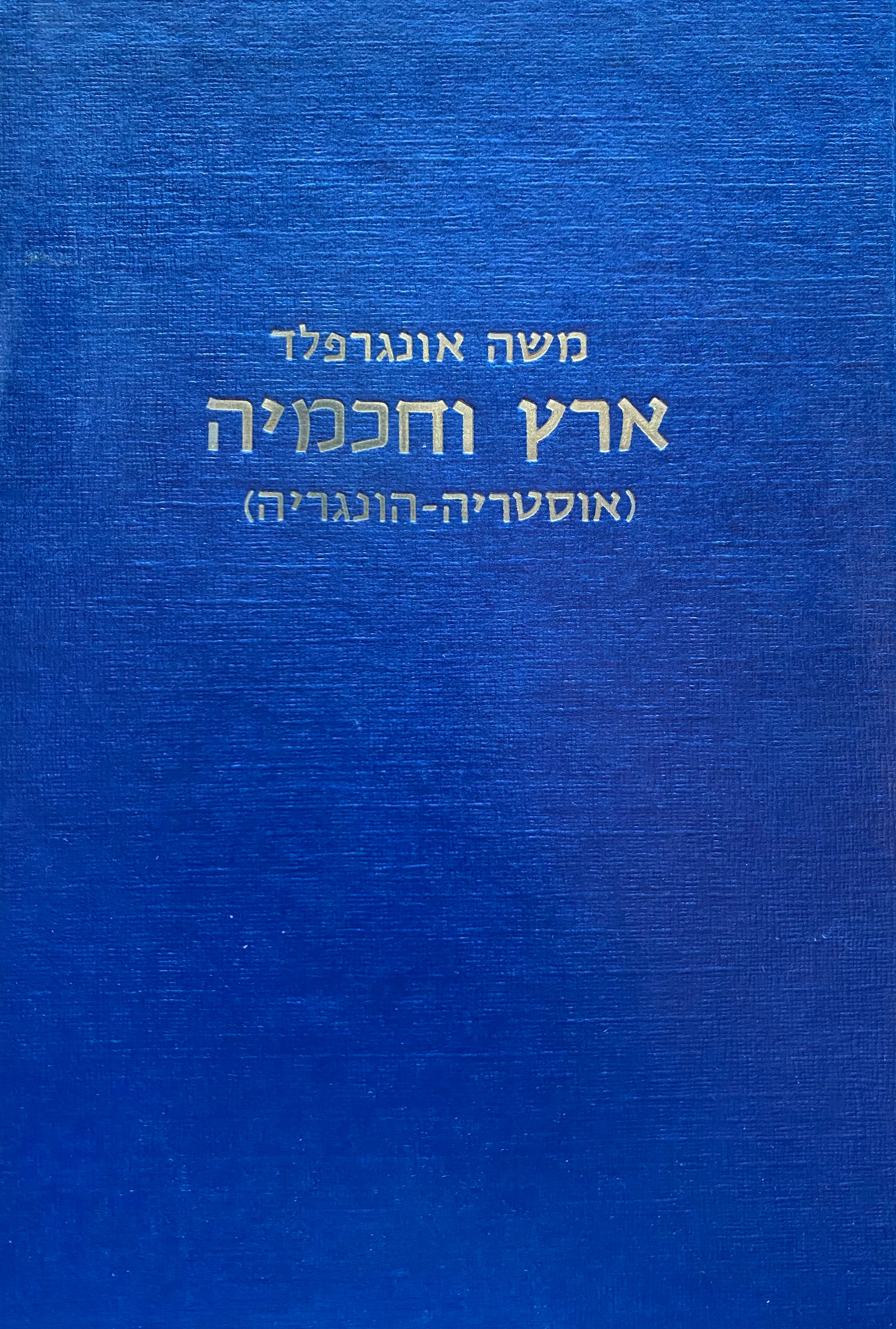ארץ וחכמיה/ אוסטריה- הונגריה