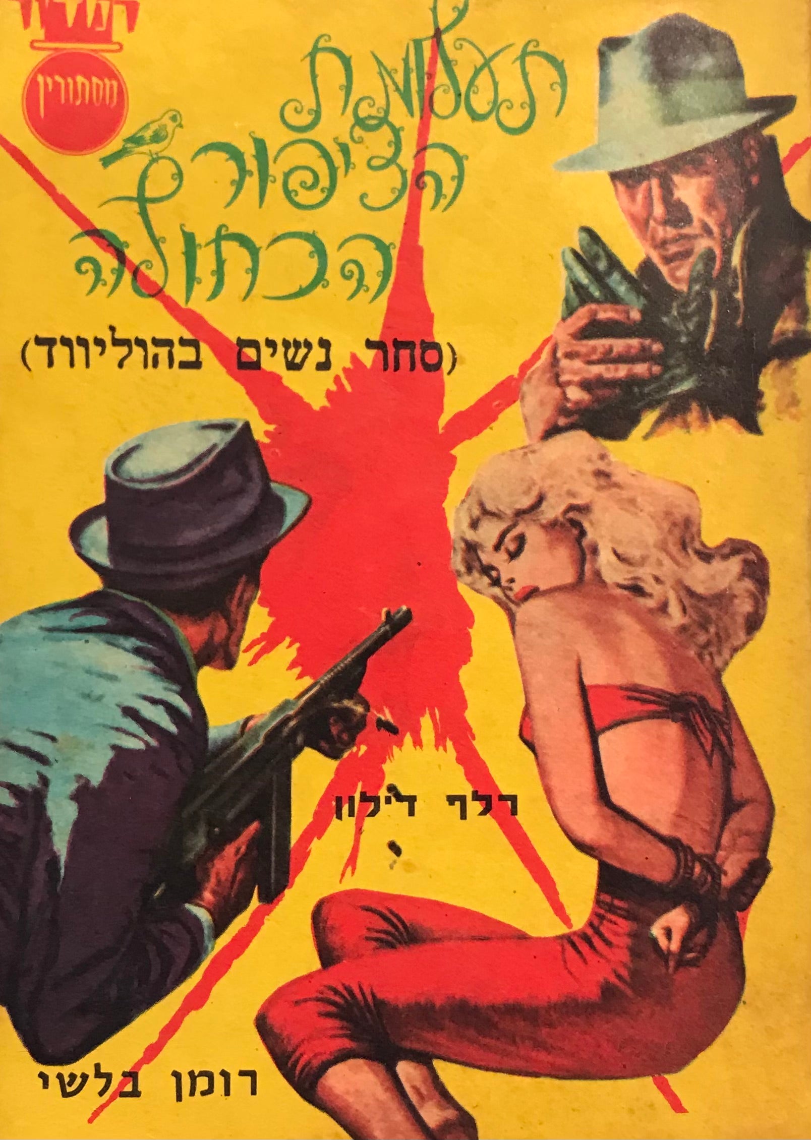 תעלומת הציפור הכחולה / רומן בלשי