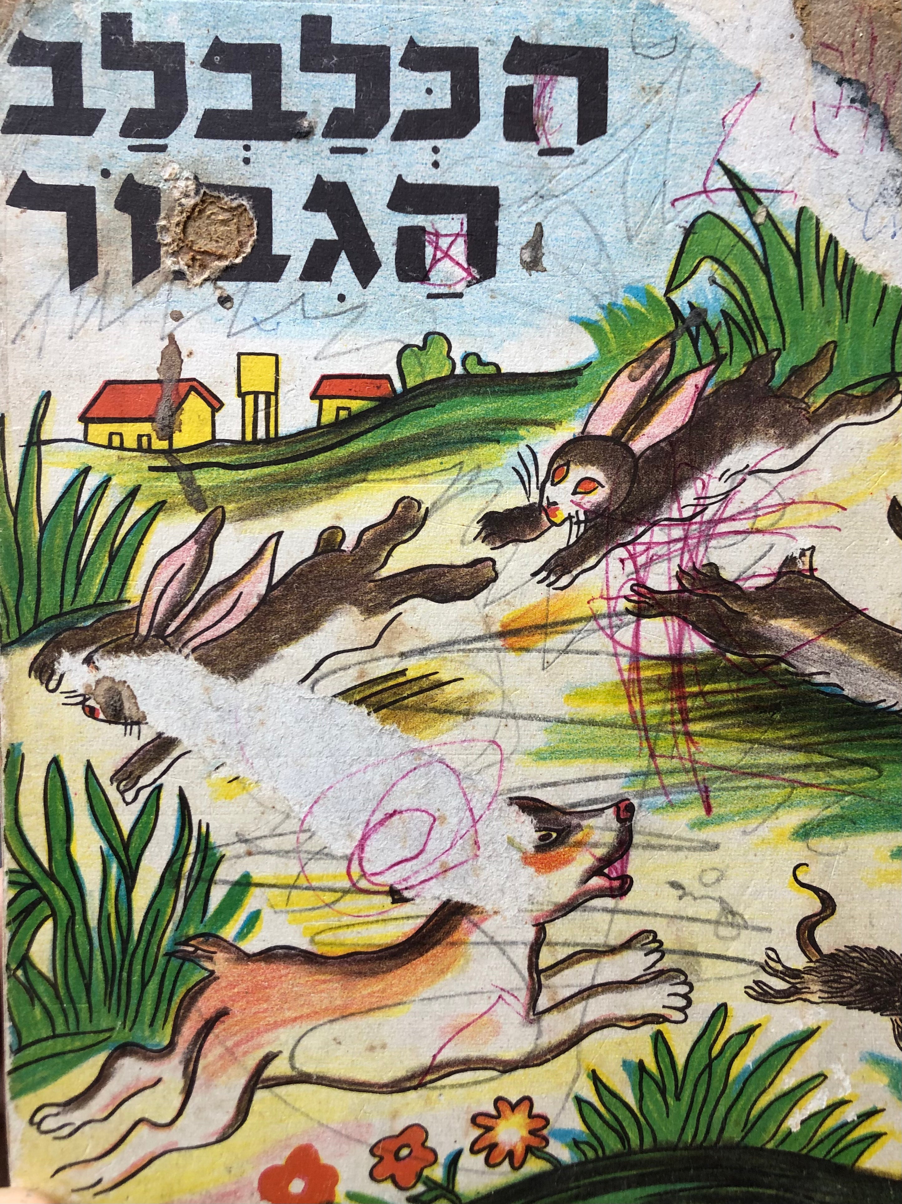 הכלבלב הגבור, וספורים אחרים / מאת י. בן פינחס = יצחק אבנון / ציורים: דוד גלבוע