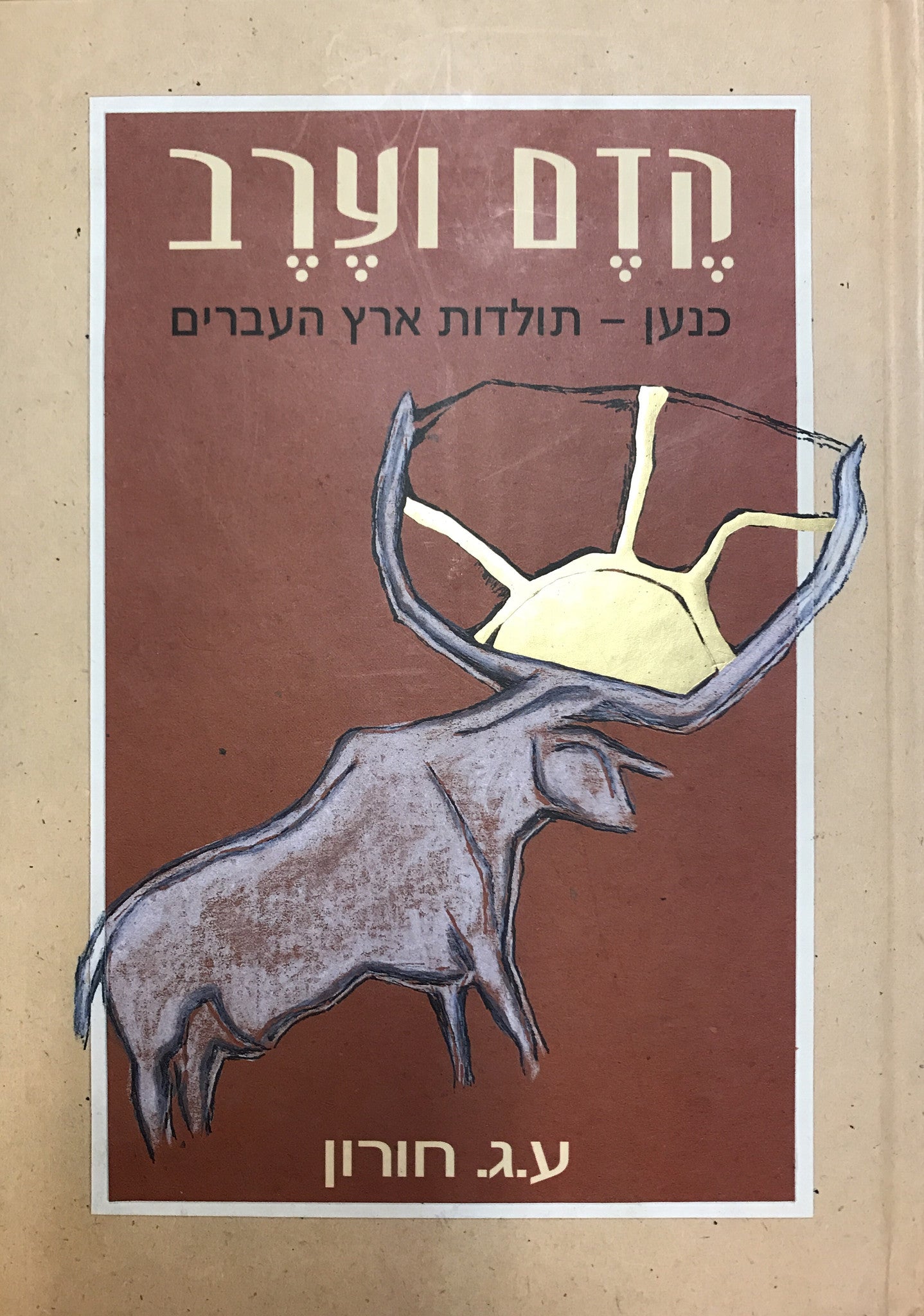 קדם וערב/ כנען- תולדות ארץ העברים