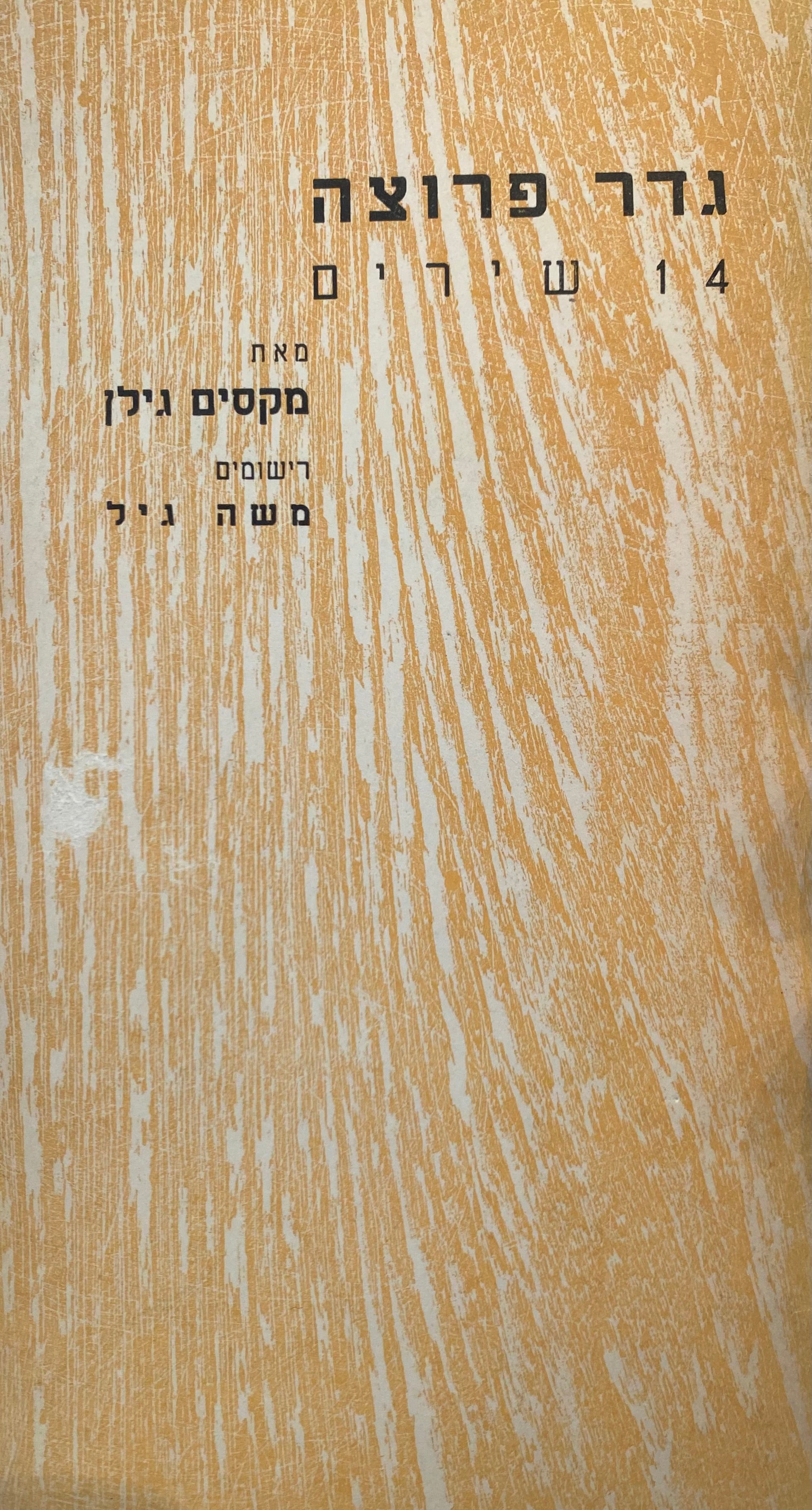 גדר פרוצה: 14 שירים / הקדשת המשורר לאורי ברנשטיין