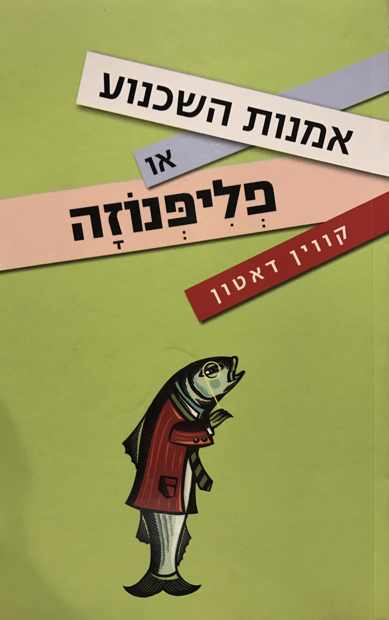 אמנות השכנוע / או פליפנוזה