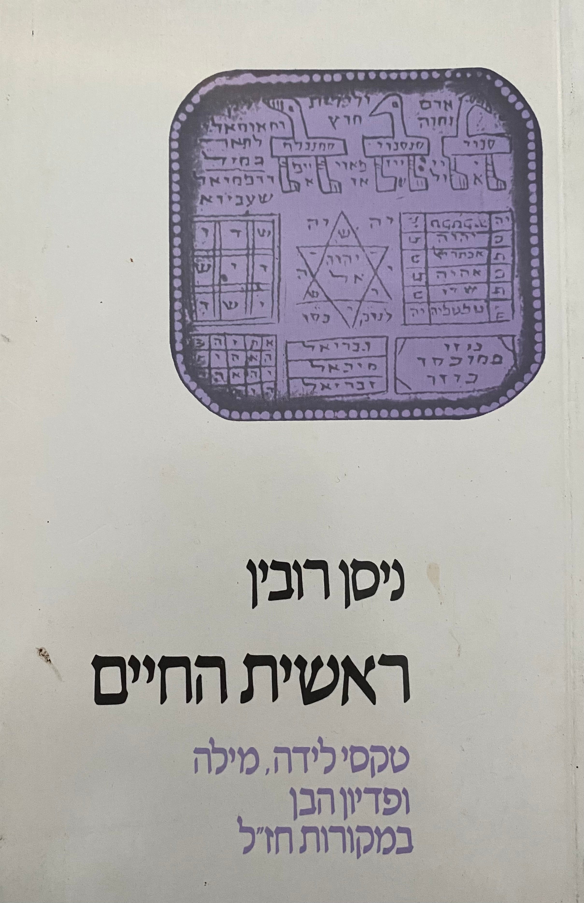 ראשית החיים / טקסי לידה, מילה ופדיון הבן במקורות חז"ל