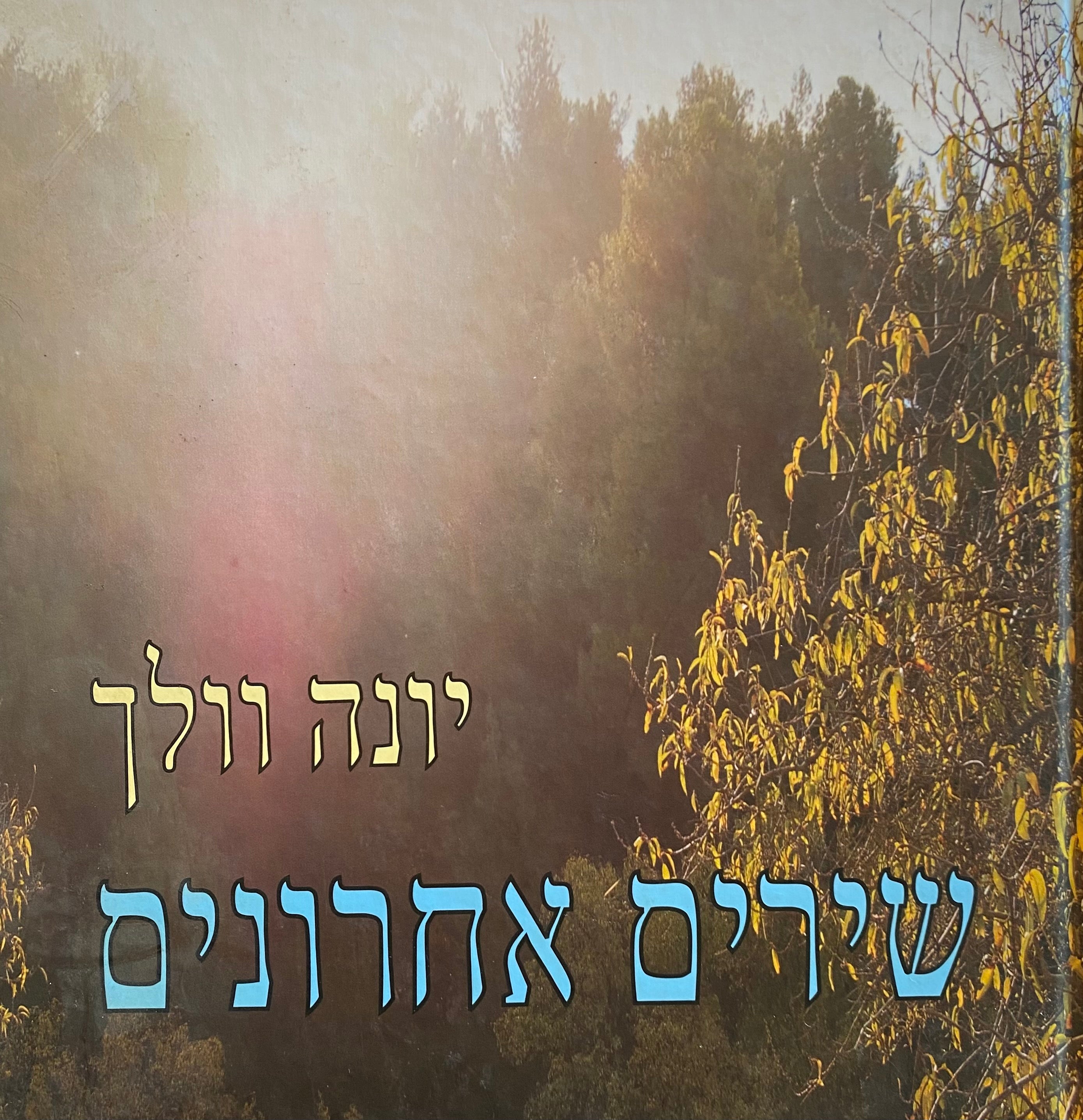 שירים אחרונים
