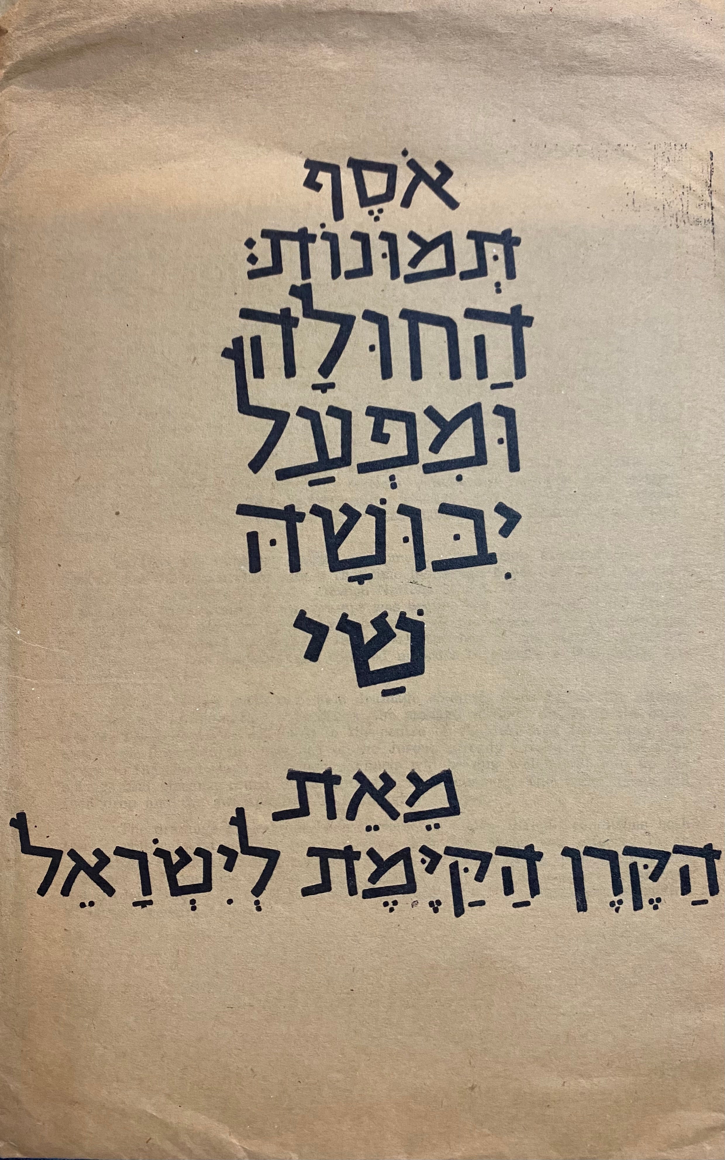 אסף תמונות: החולה ומפעל יבושה