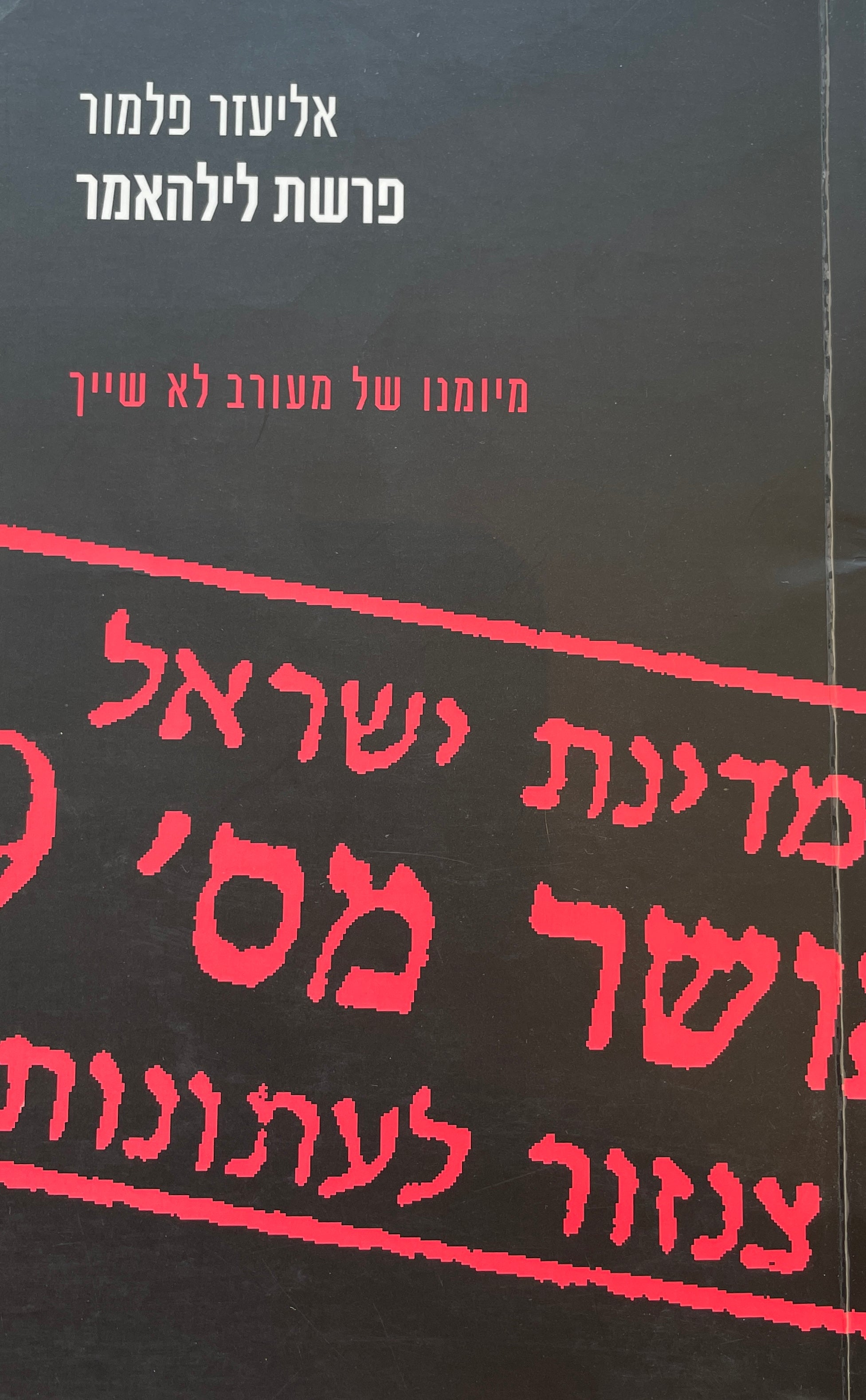 פרשת לילהאמר / מיומנו של מעורב לא שייך