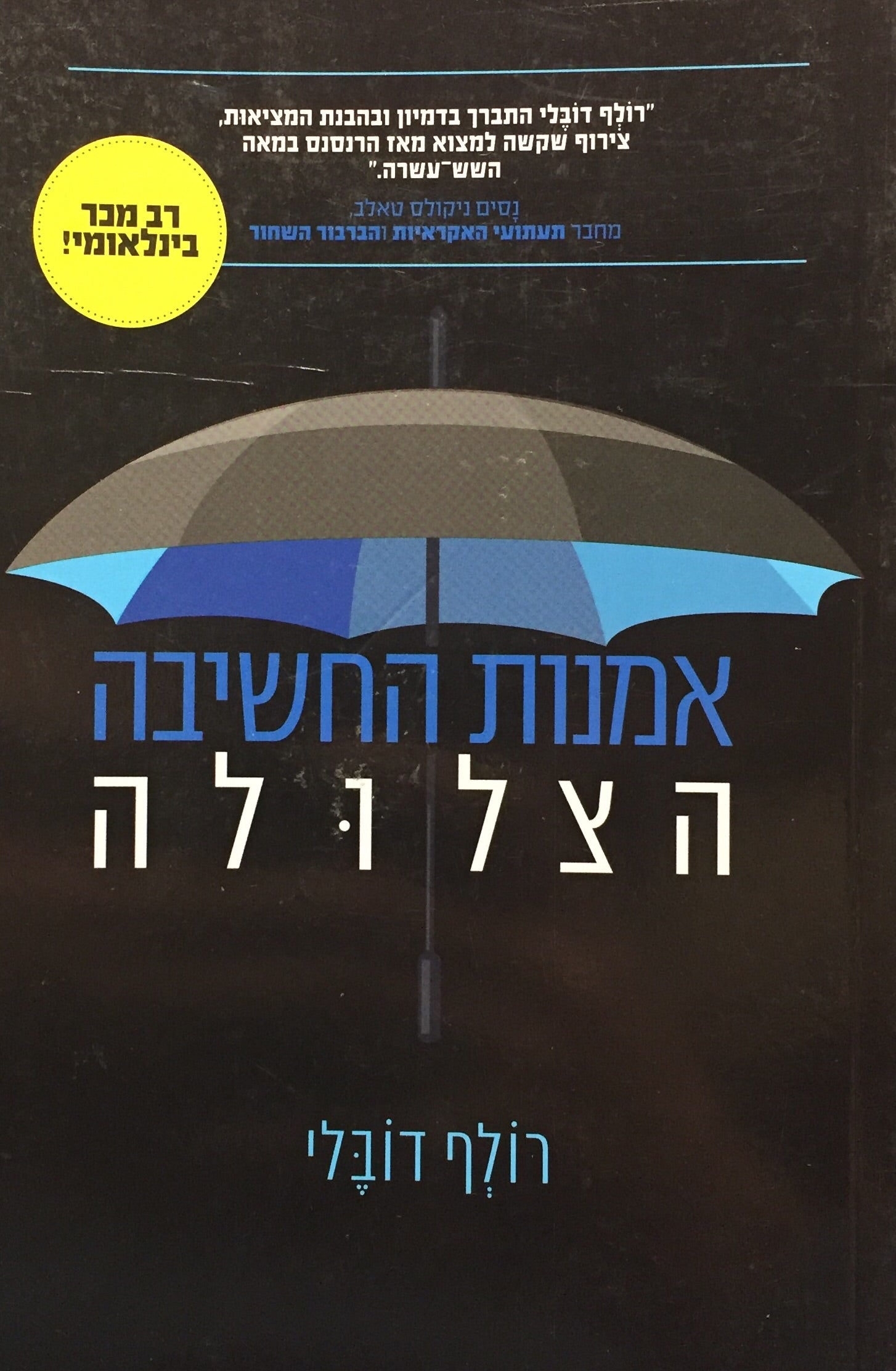 אמנות החשיבה הצלולה