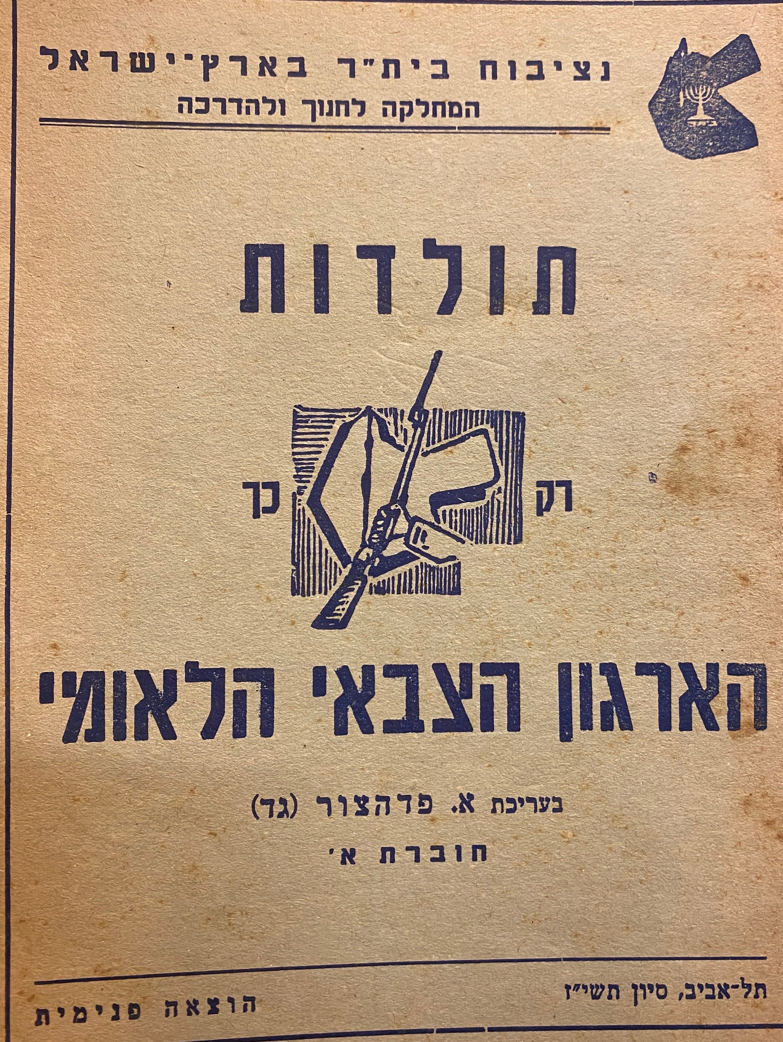 תולדות הארגון הצבאי הלאומי/ בשלוש חוברות