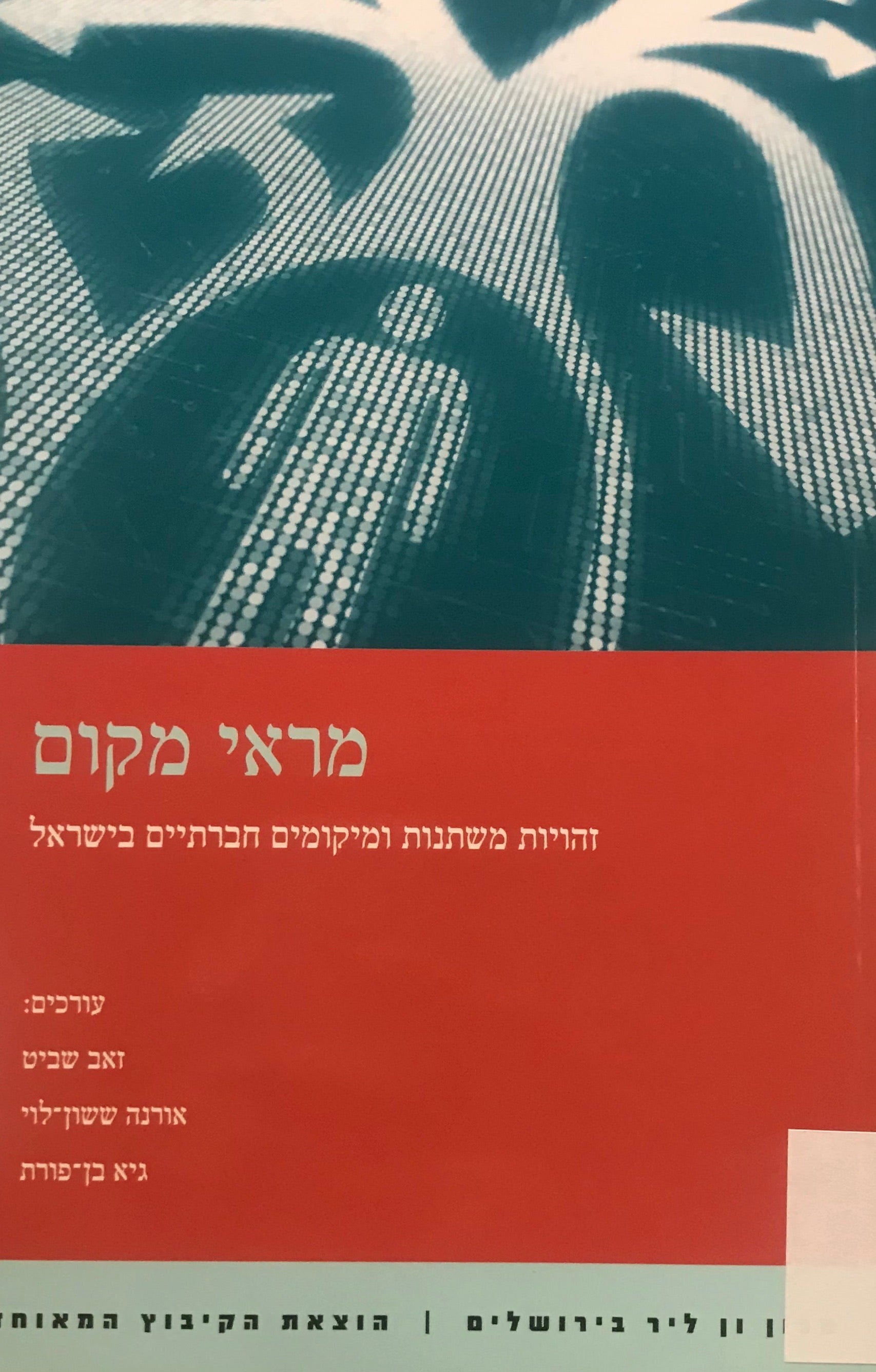 מראי מקום / זהויות משתנות ומיקומים חברתיים בישראל