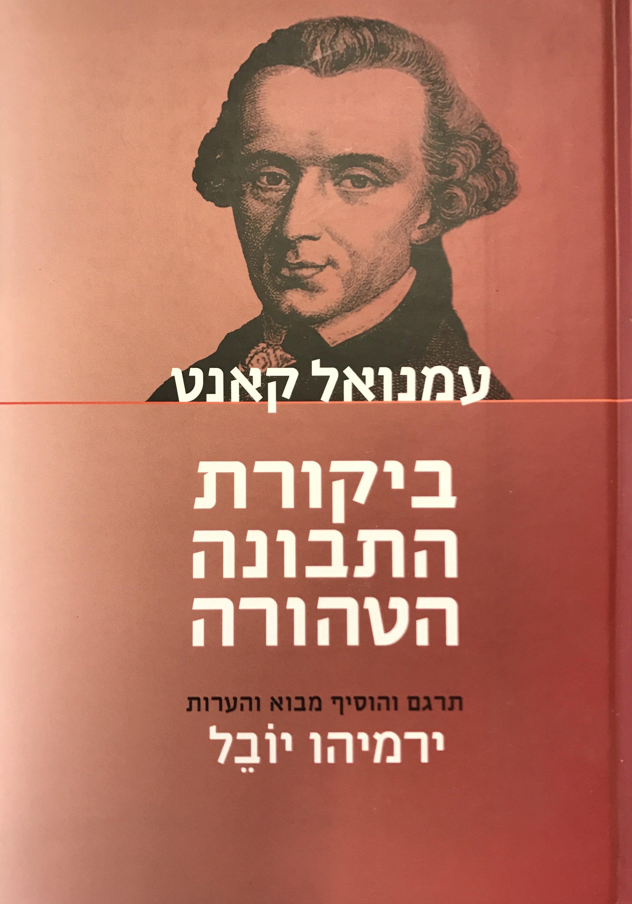 ביקורת התבונה הטהורה / תרגום ירמיהו יובל