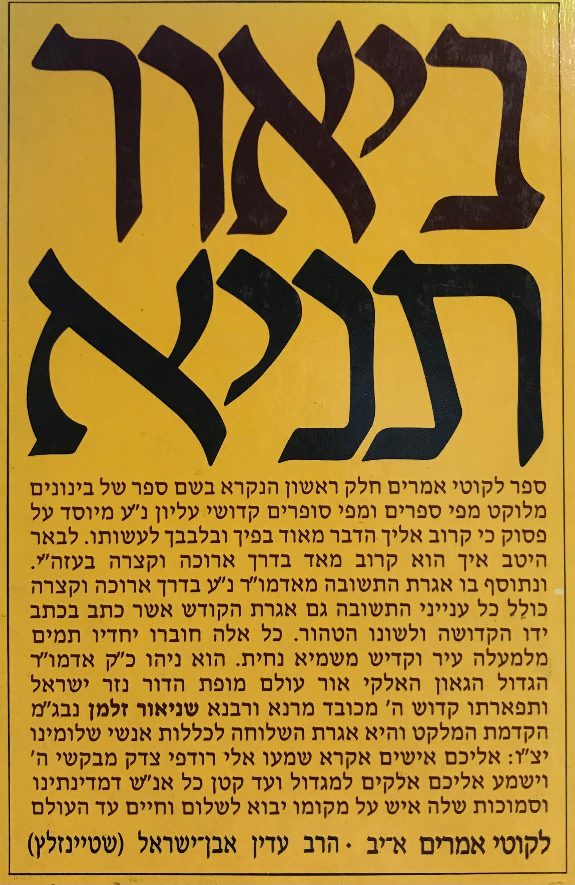ביאור תניא / לקוטי אמרים חלק ראשון