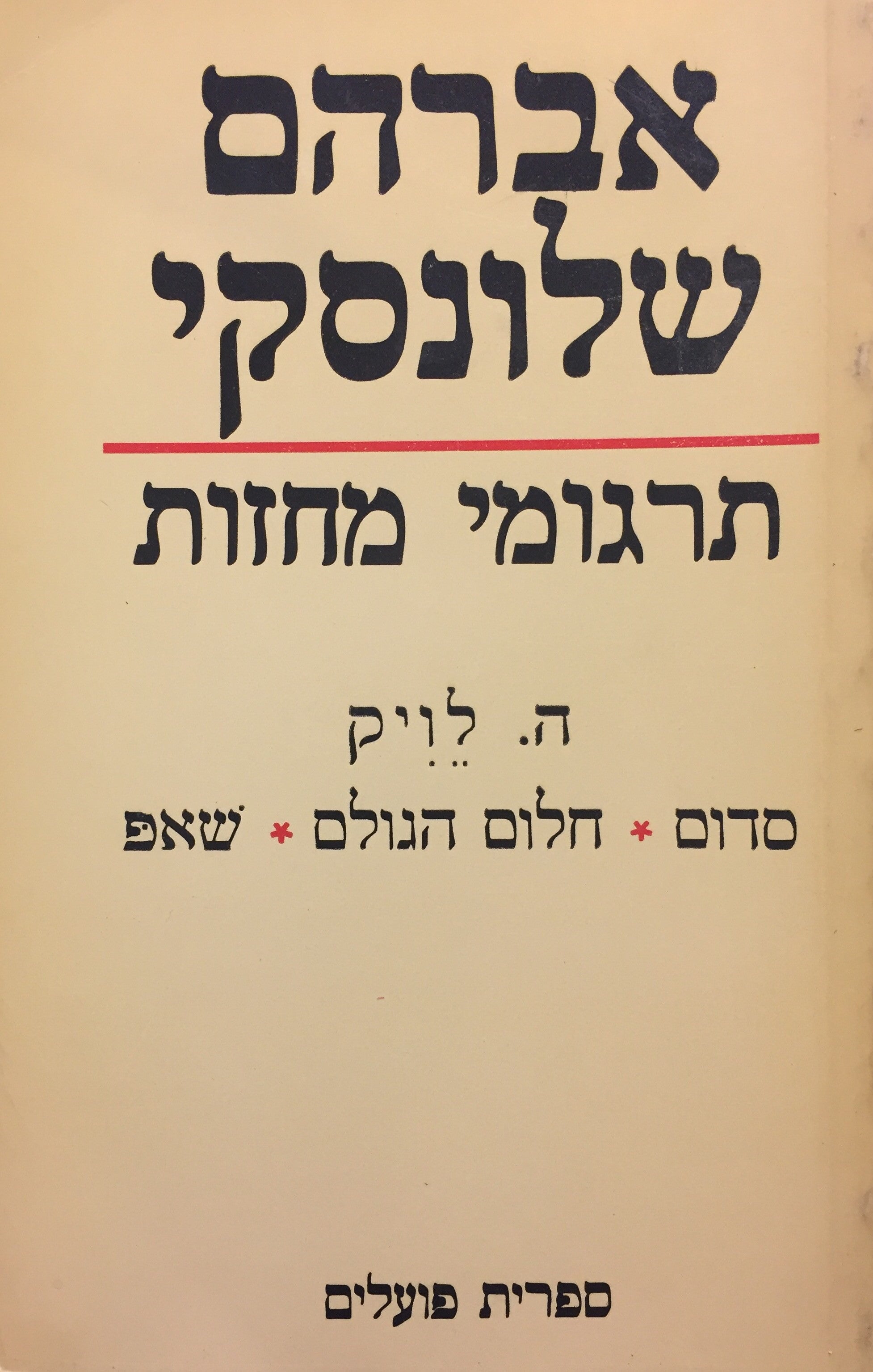 סדום ; חלום הגולם ; שאפ / תרגום אברהם שלונסקי