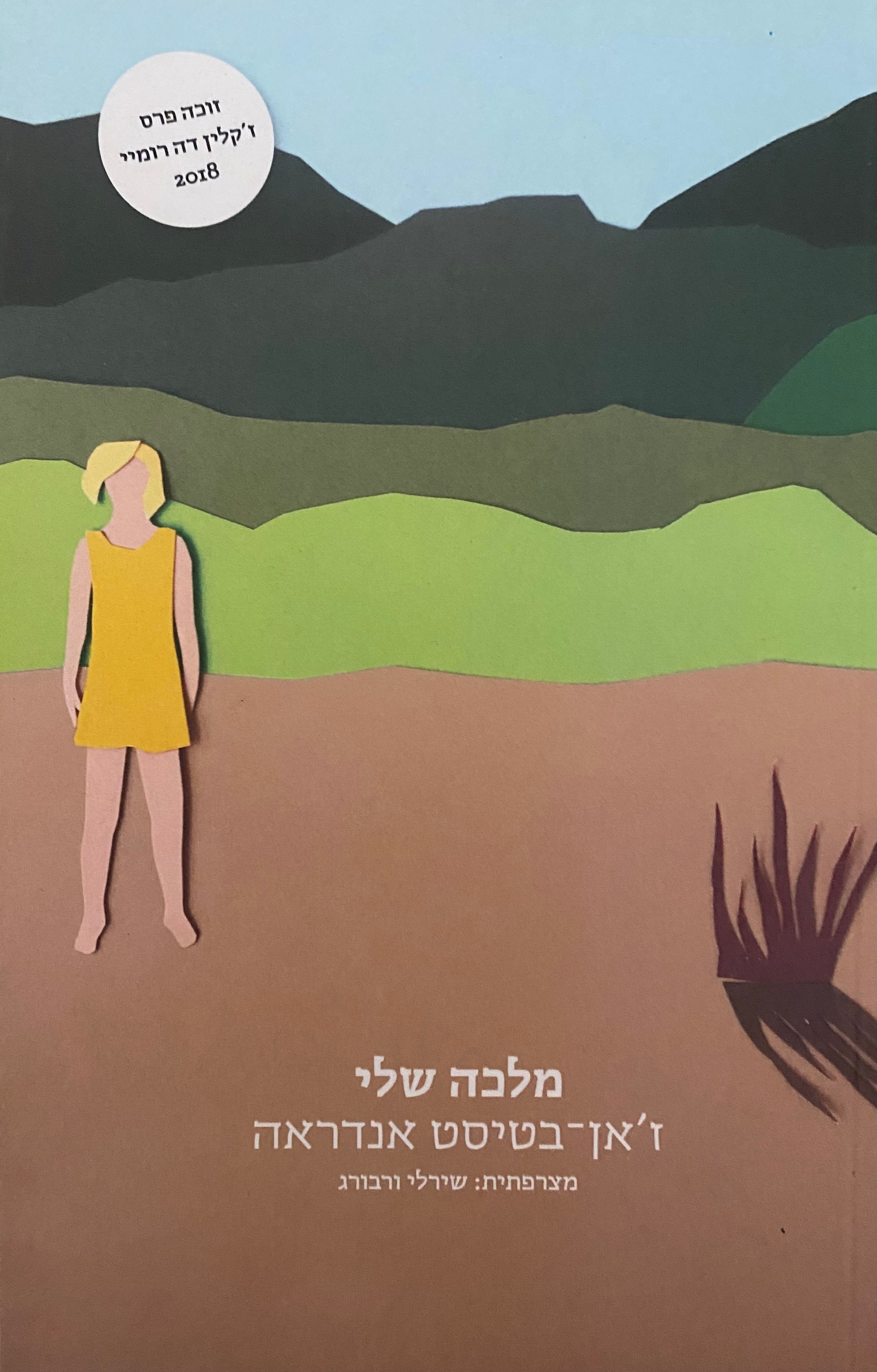 מלכה שלי/ מצרפתית: שירלי ורבורג