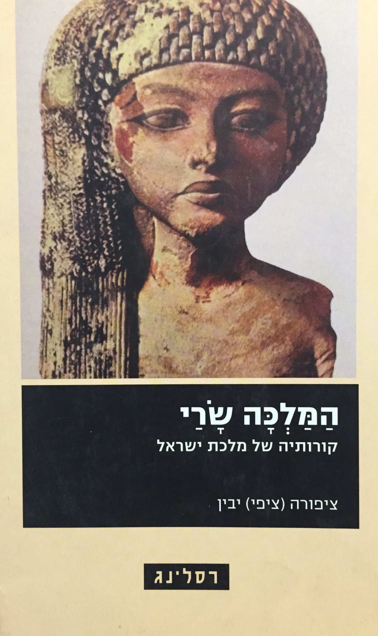 המלכה שרי- קורותיה של מלכת ישראל