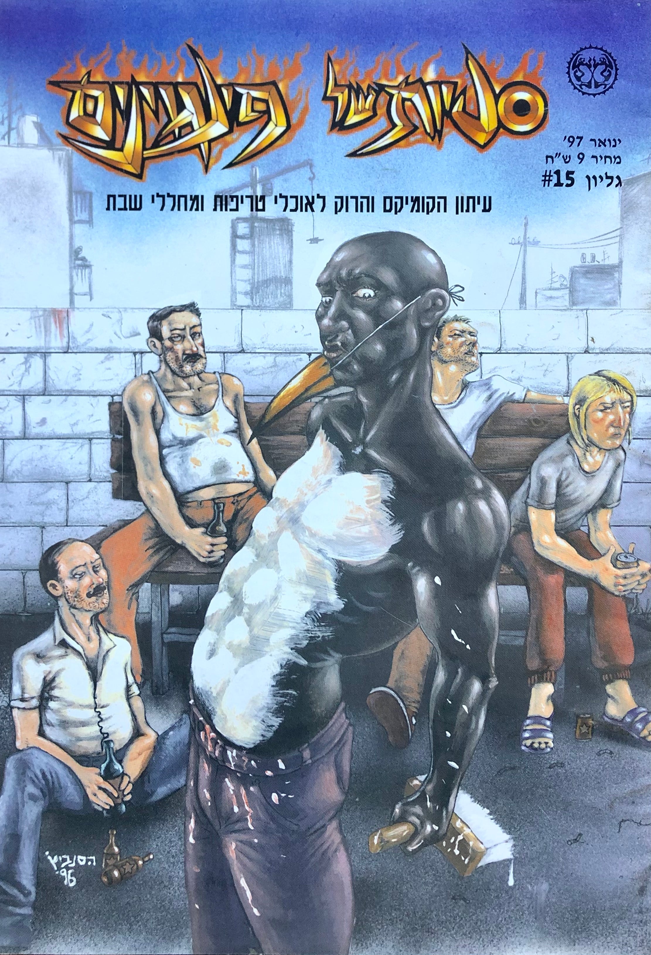 סטיות של פינגוינים / 15