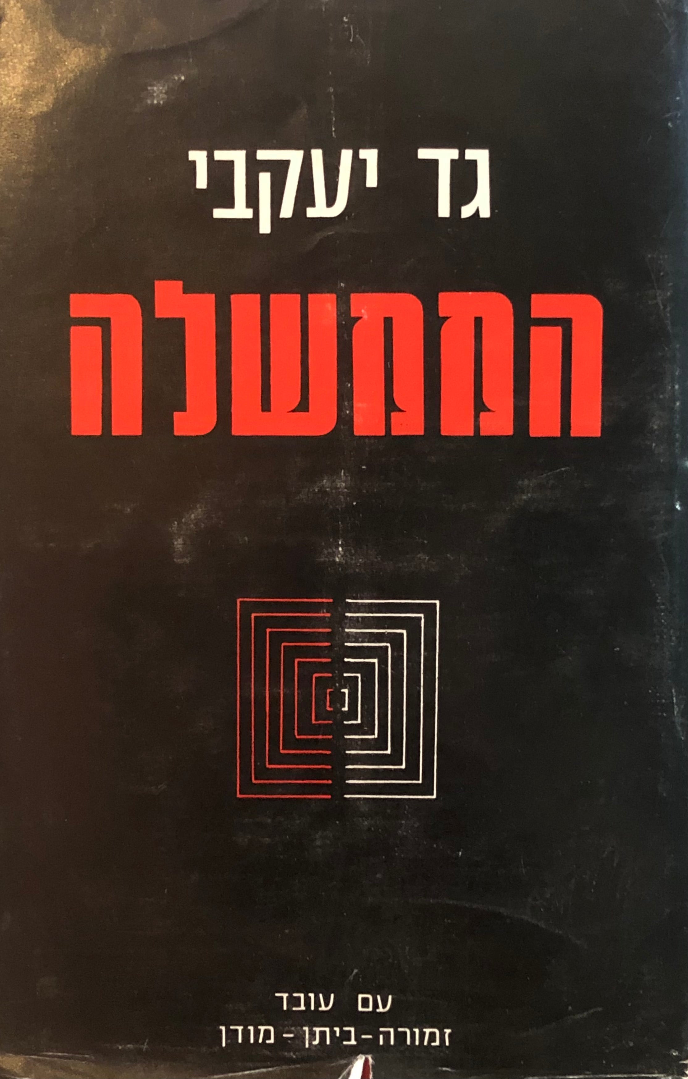 הממשלה