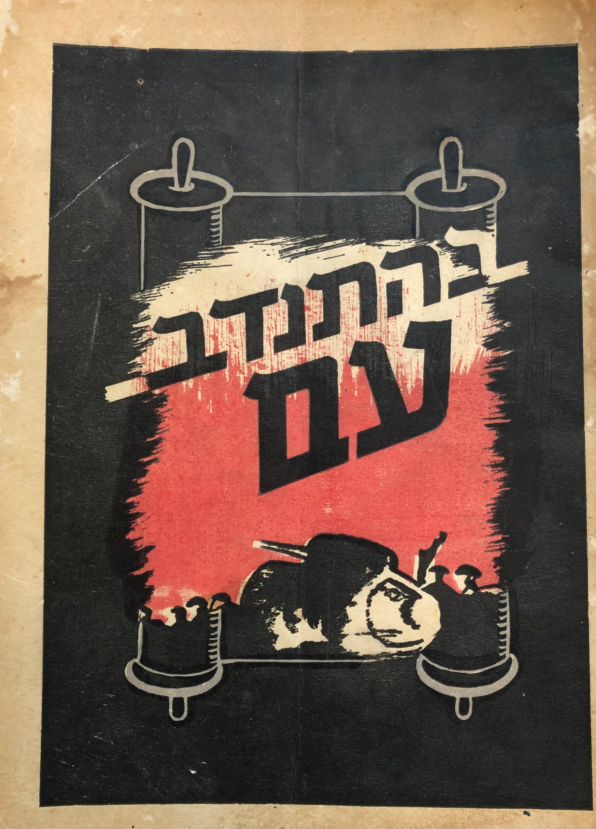 בהתנדב עם / פרקי הגות של הנוער הדתי הלוחם