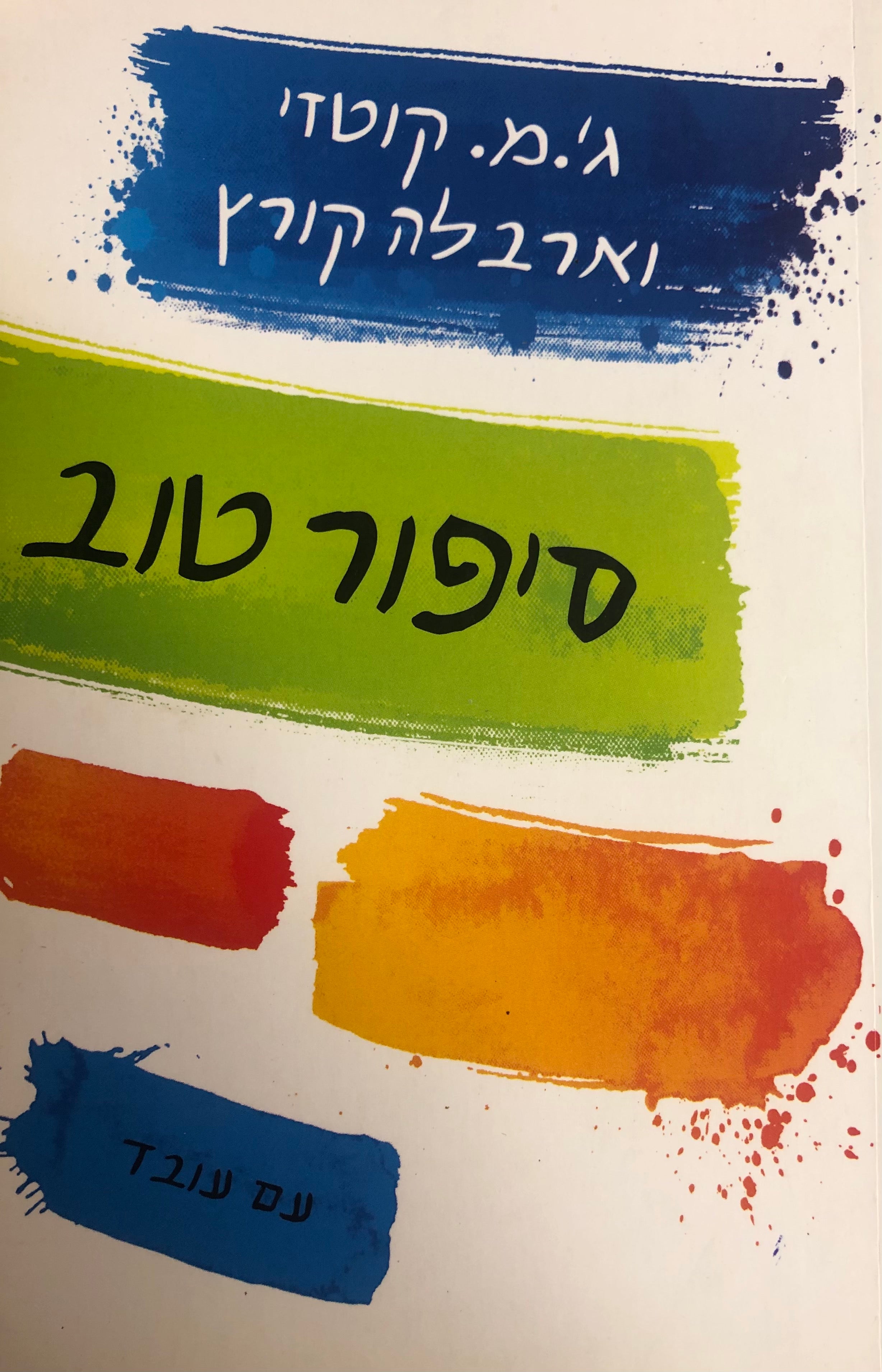 סיפור טוב / מחשבות על אמת, בדיון ופסיכותרפיה