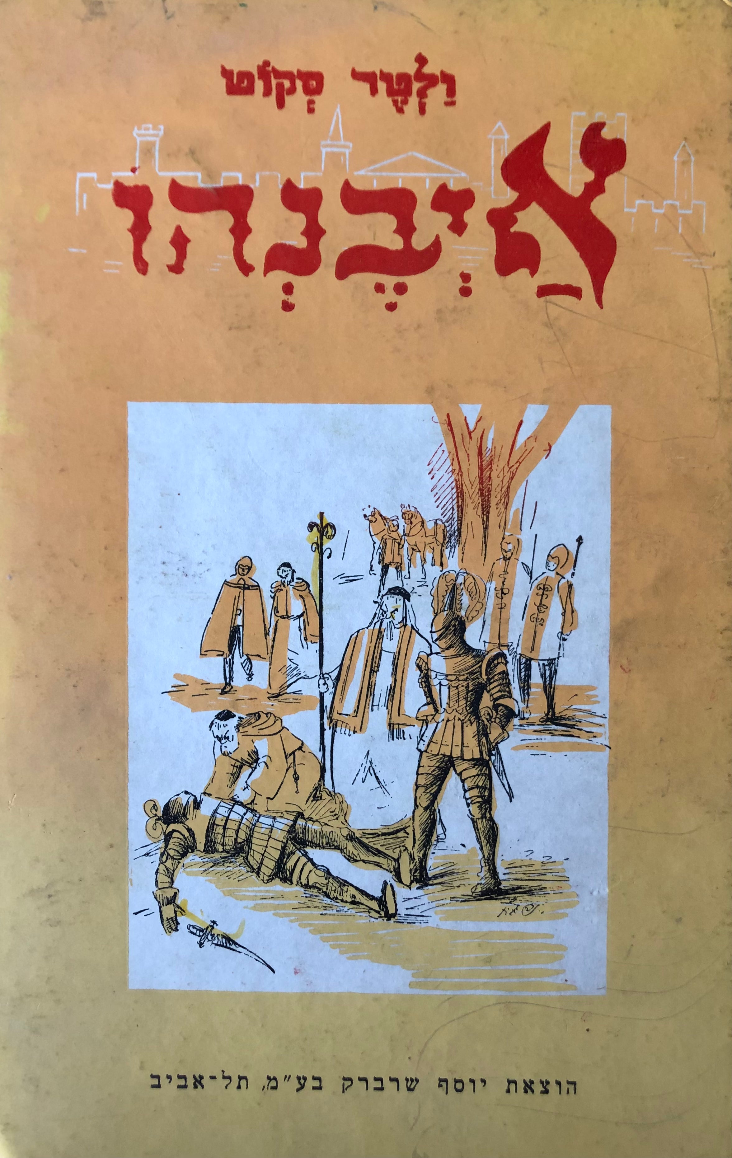 איבנהו / סיפור מדברי ימי אנגליה