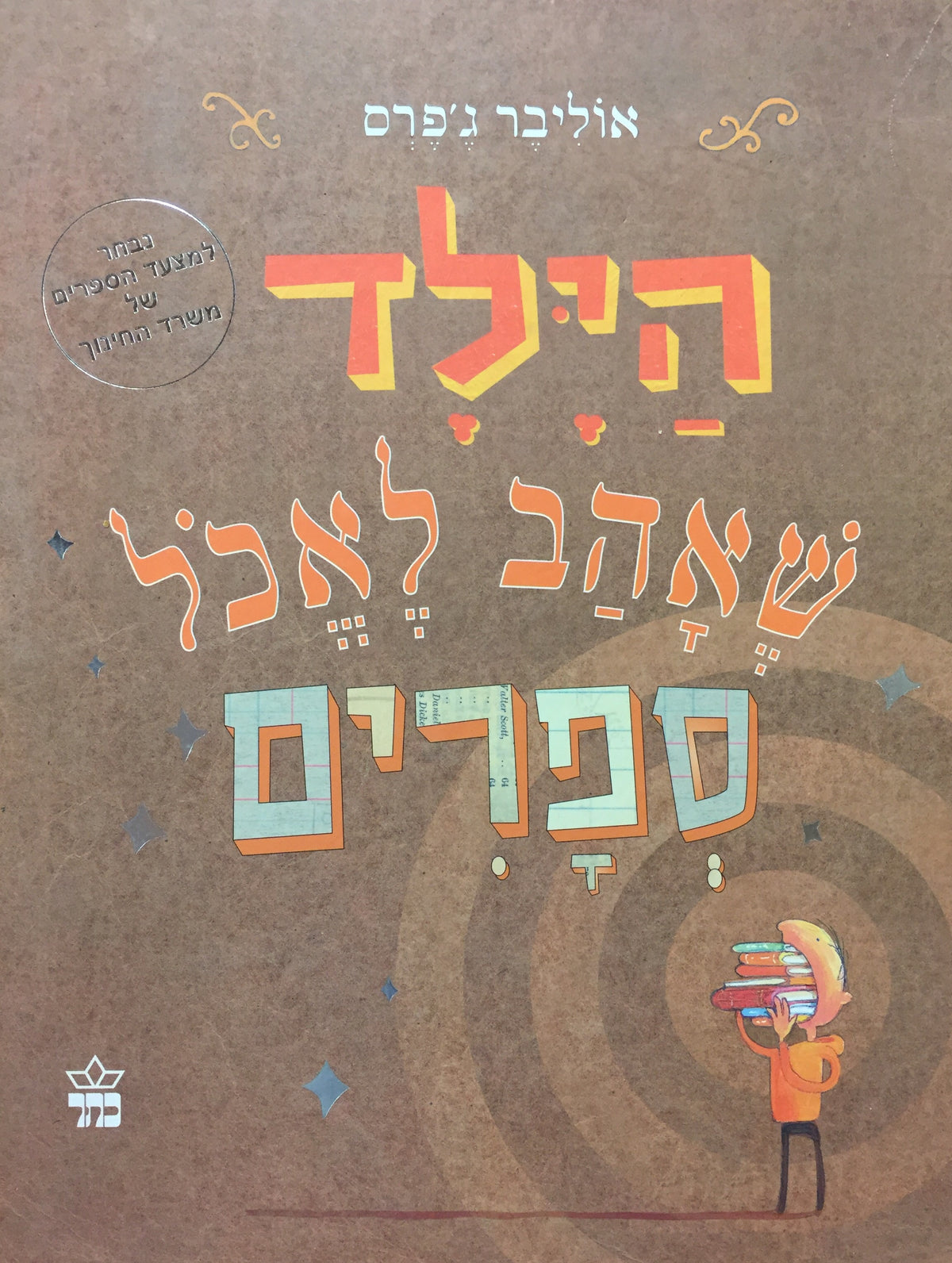 הילד שאהב לאכל ספרים