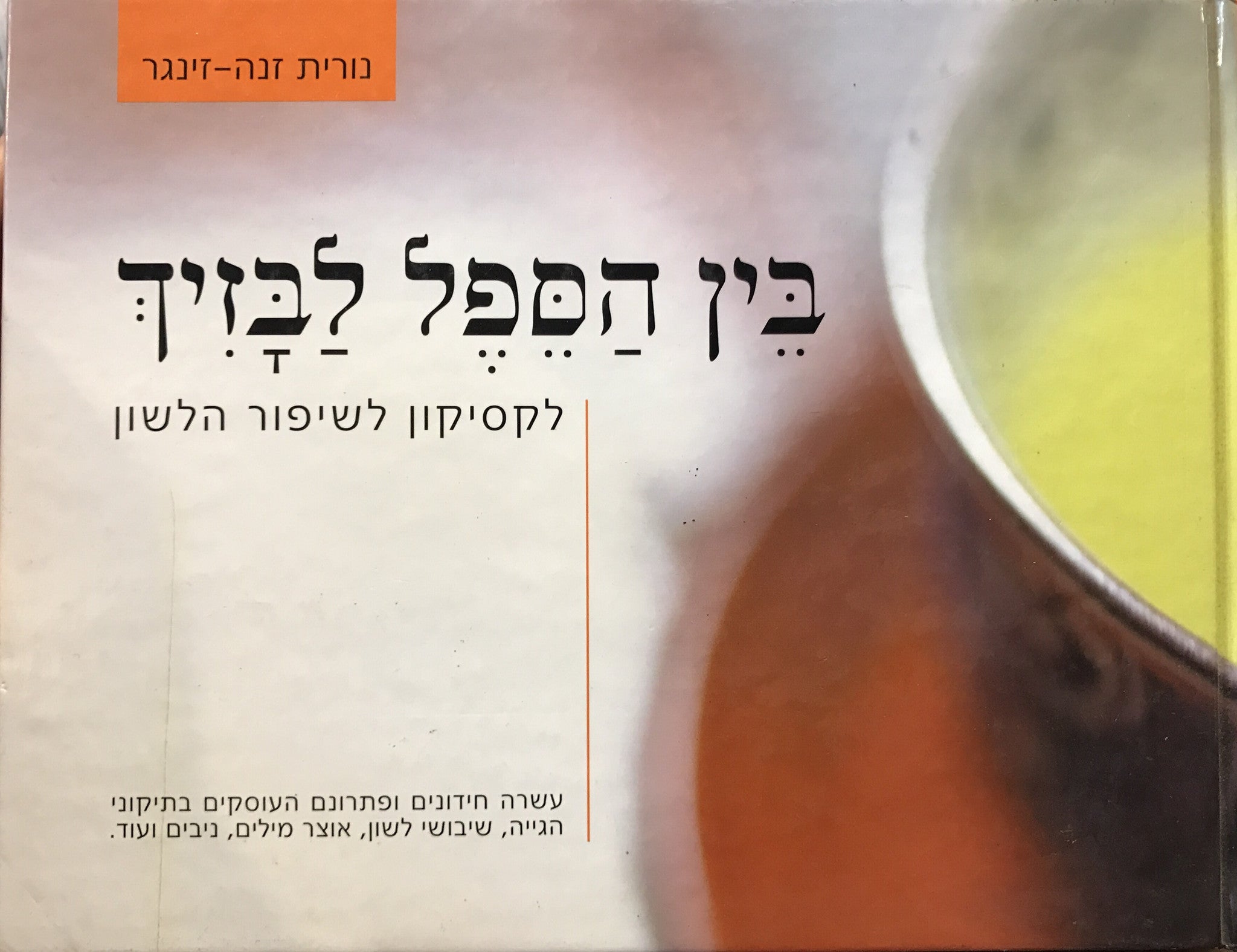 בין הספל לבזיך/ לקסיקון לשיפור הלשון