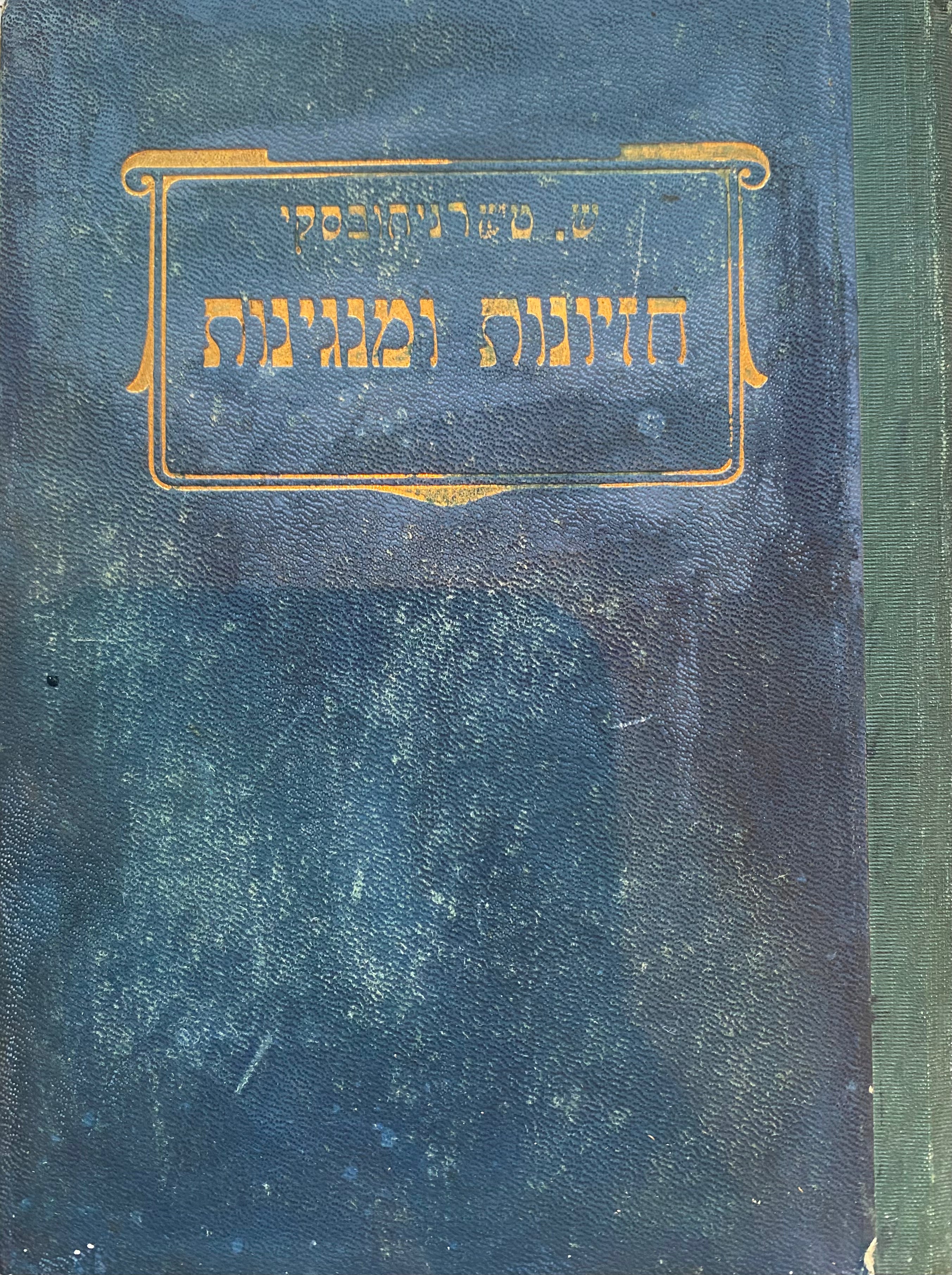 חזיונות ומנגינות - ספר ראשון וספר שני כרוכים יחדיו