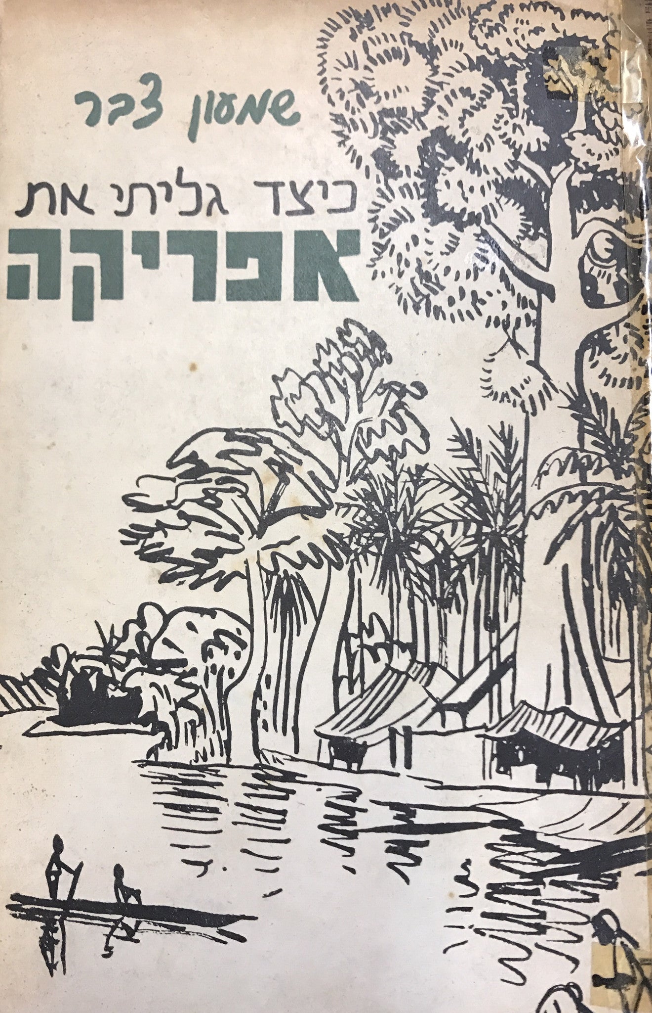 כיצד גיליתי את אפריקה