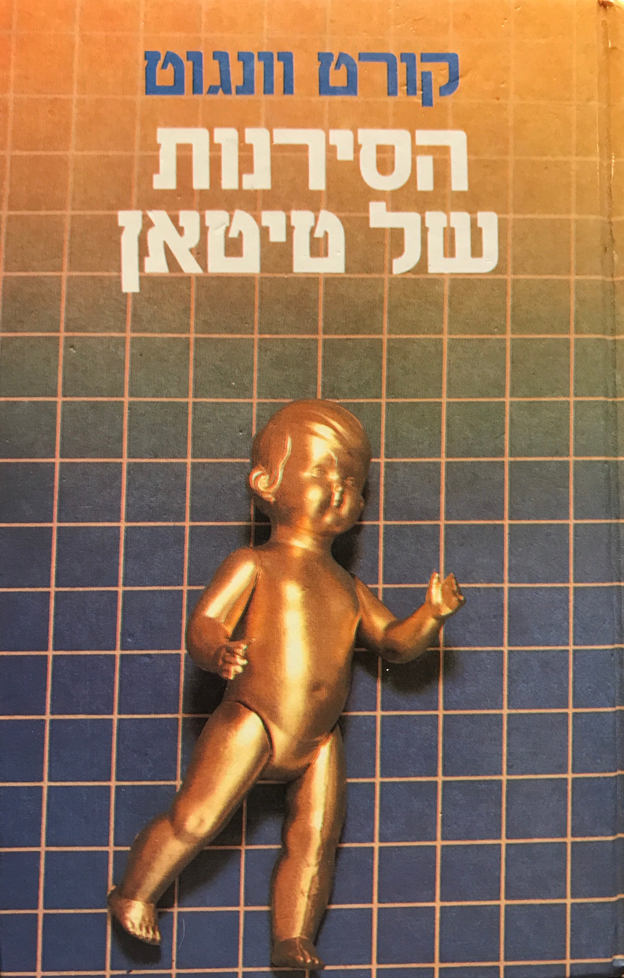 הסירנות של טיטאן