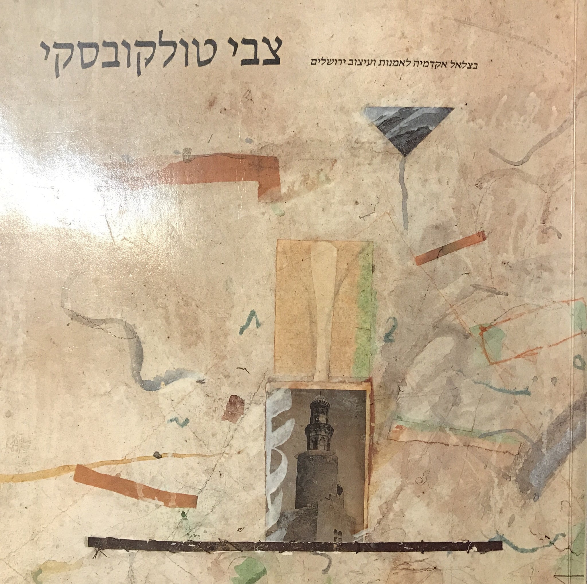 צבי טולקובסקי
