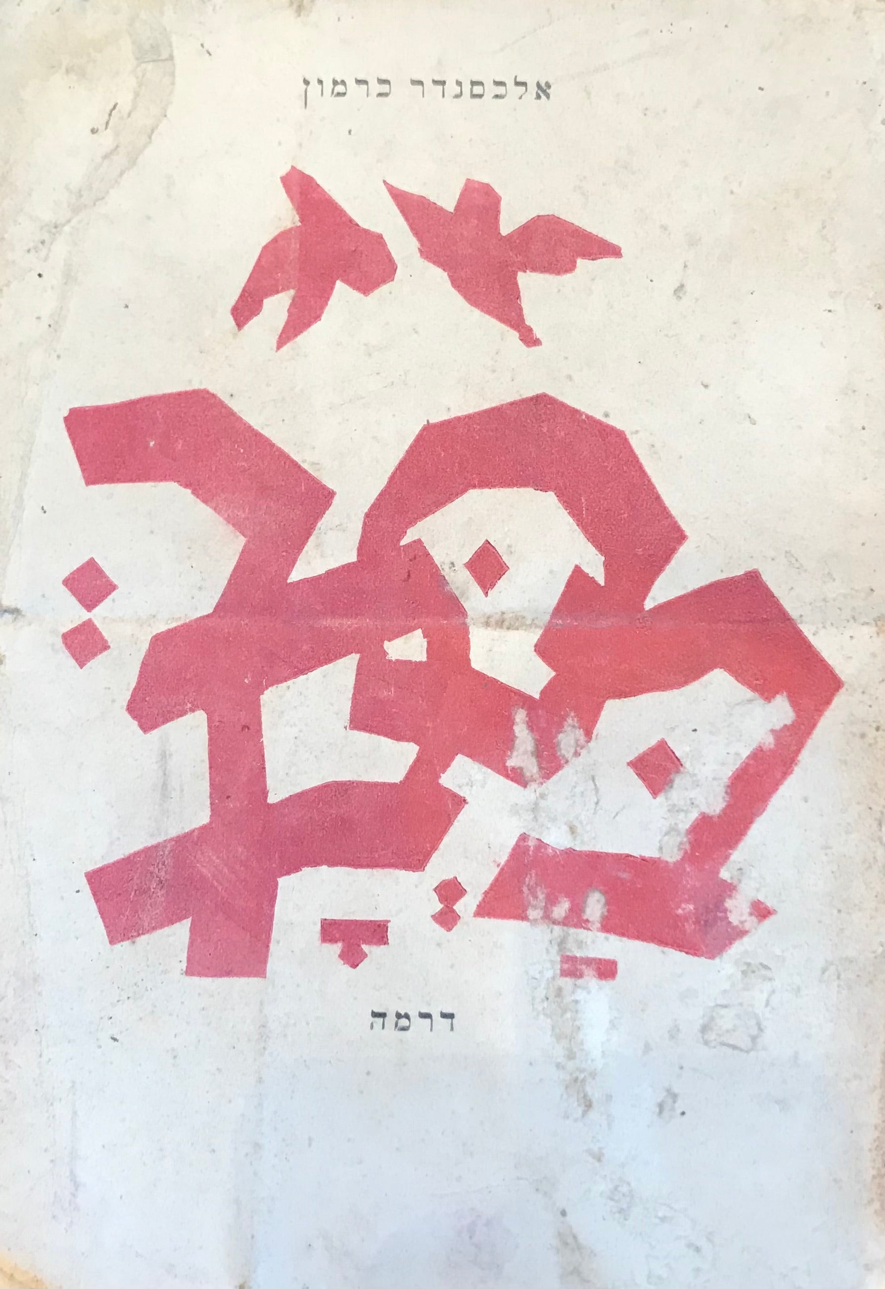 בסבך / דרמה בשלש מערכות