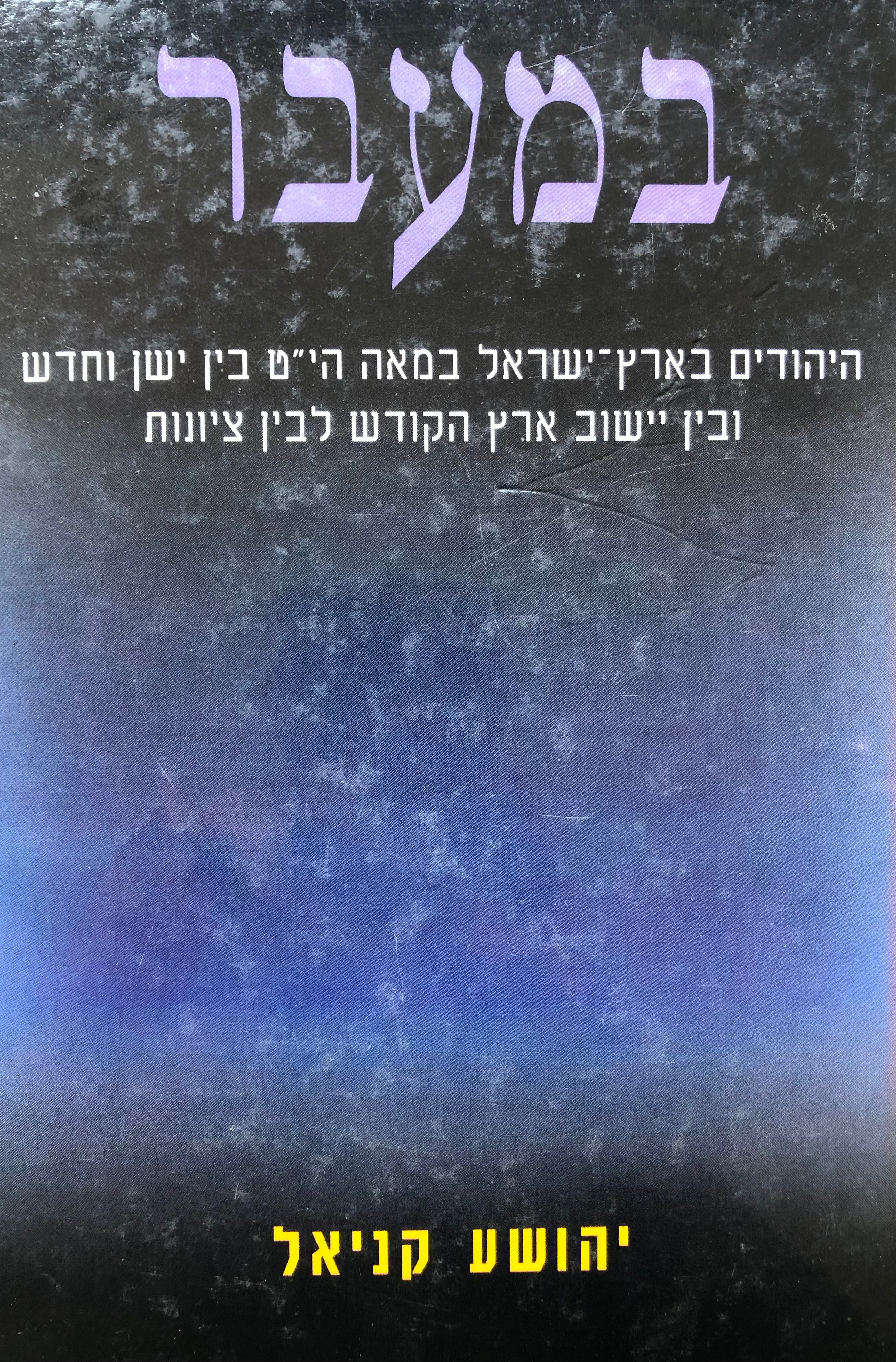 במעבר/ היהודים בארץ ישראל במאה הי"ט בין ישן וחדש ובין יישוב ארץ הקודש לבין ציונות/ מבחר מאמרים