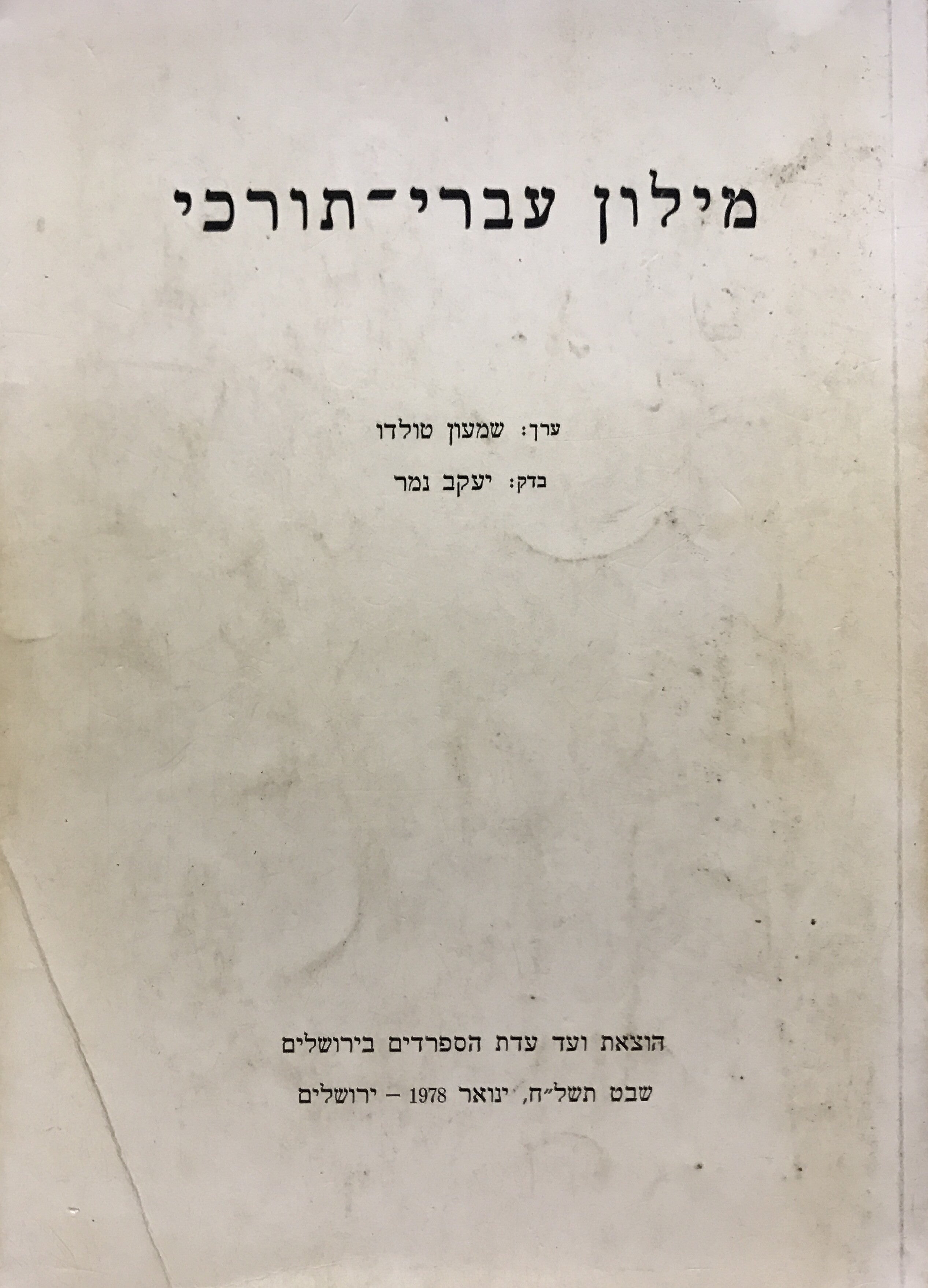 מילון עברי-תורכי