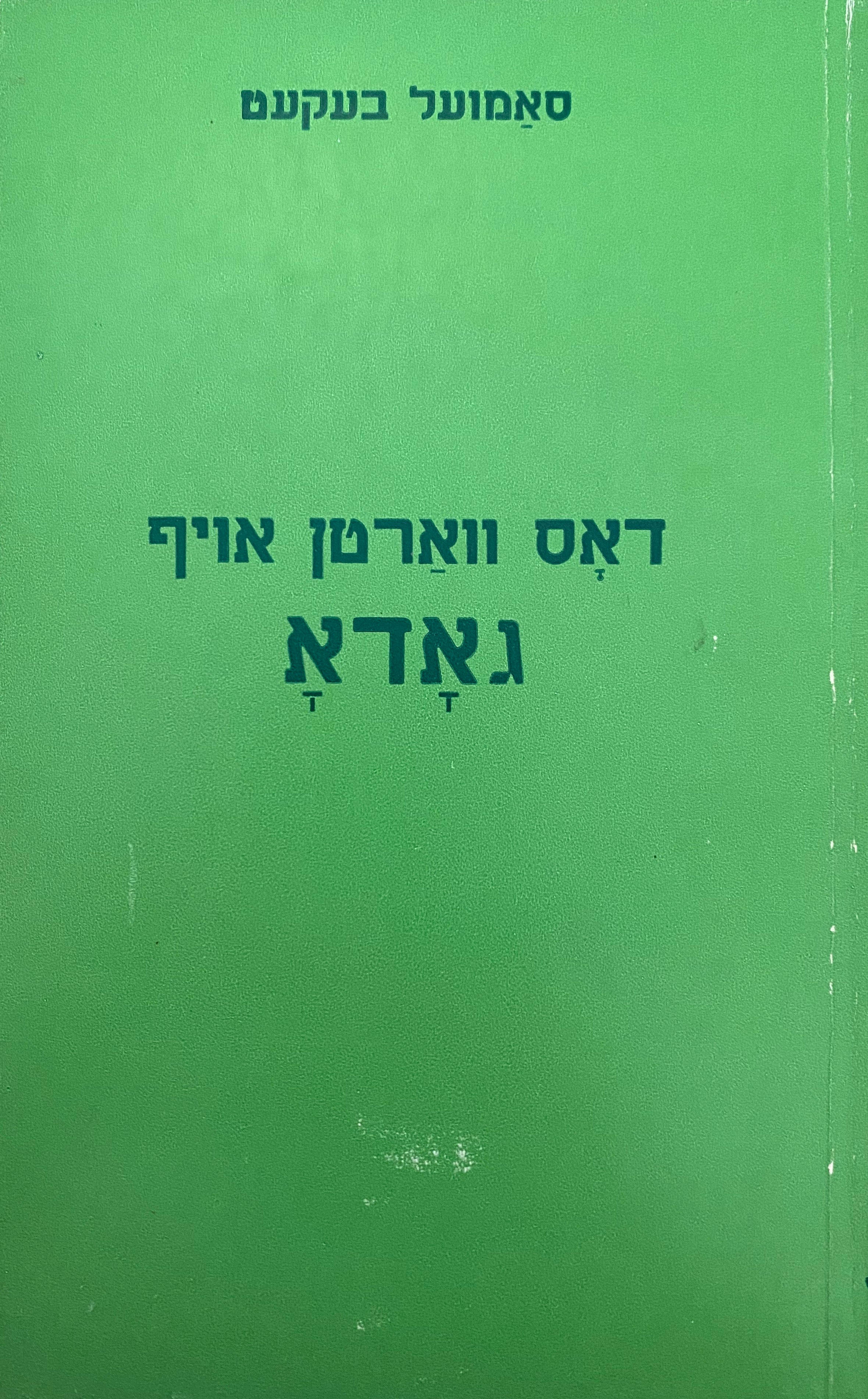 דאס ווארטן אויף דאדא