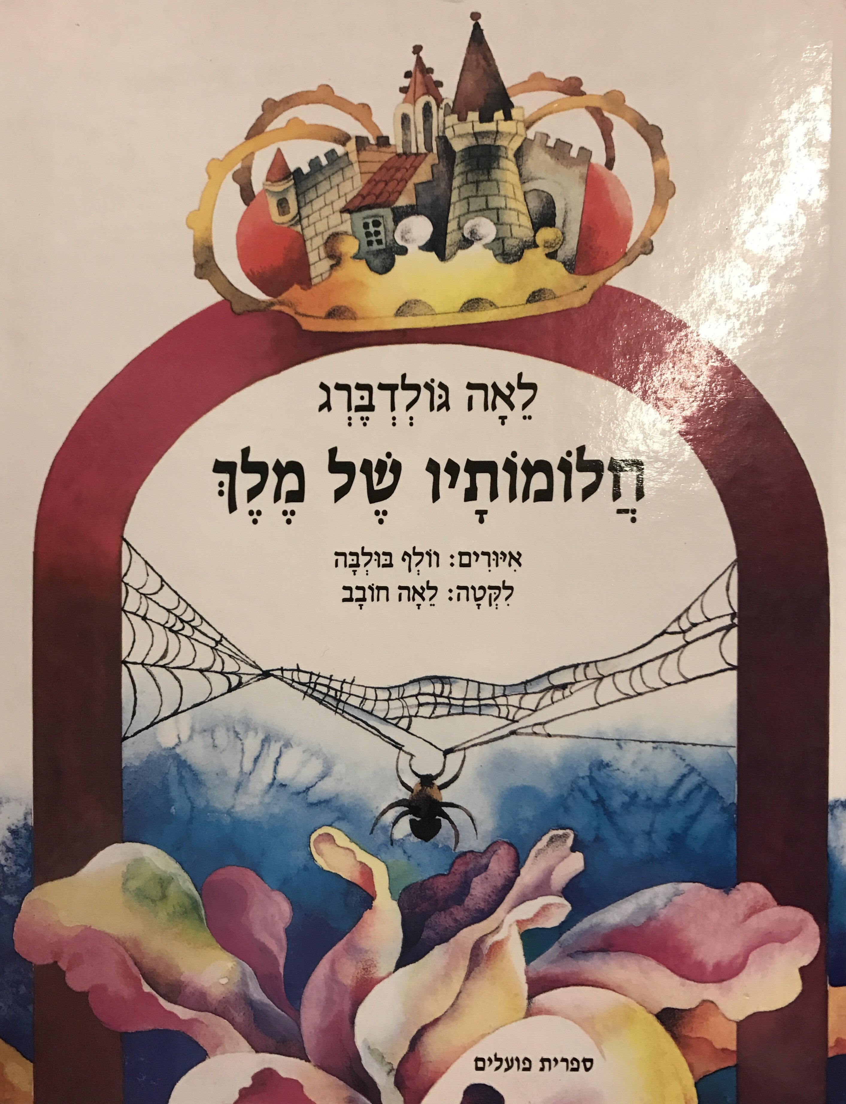 חלומותיו של מלך