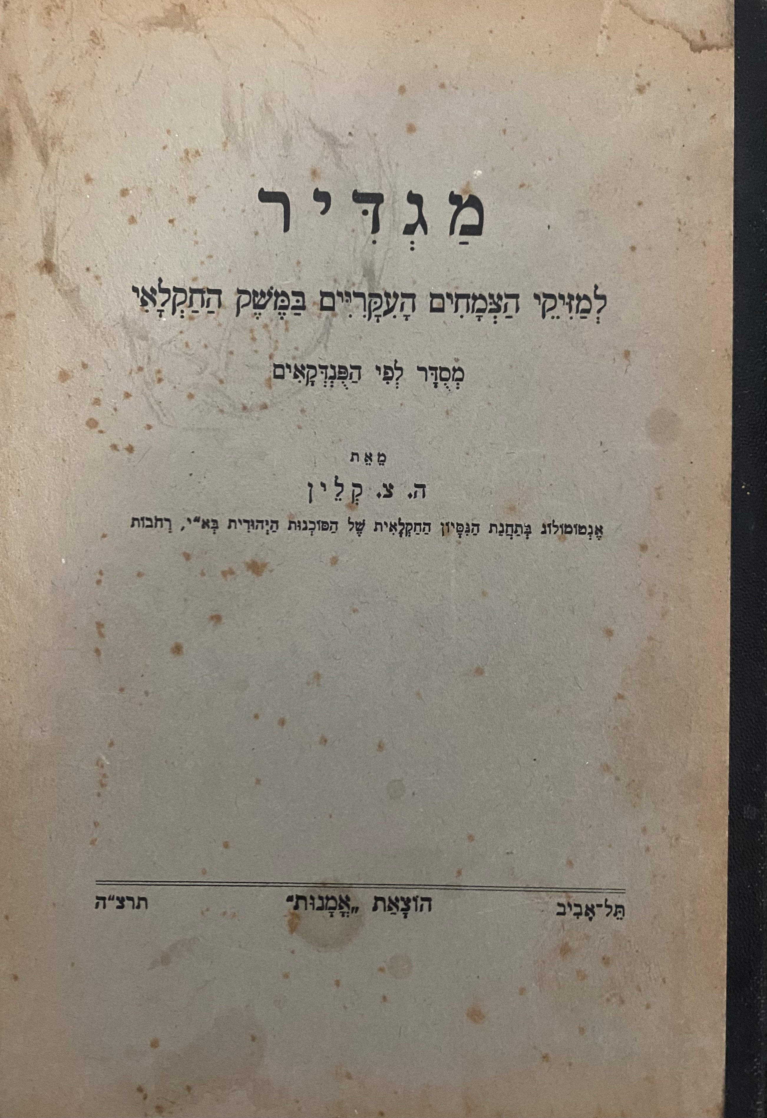 מגדיר למזיקי הצמחים העקריים במשק החקלאי/ מסדר לפי הפנדקאים
