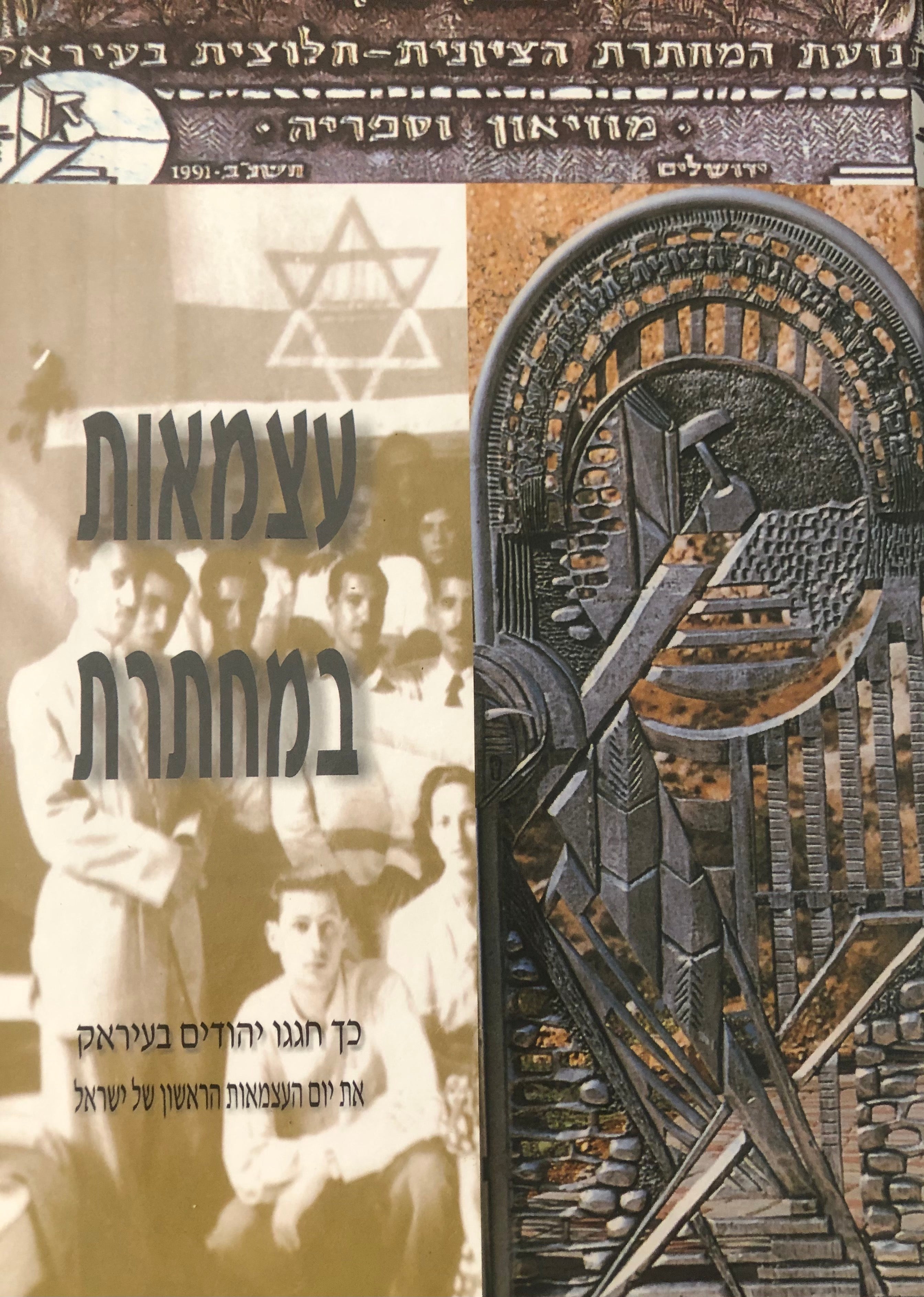 עצמאות במחתרת / כך חגגו יהודים בעיראק את יום העצמאות ראשון של ישראל
