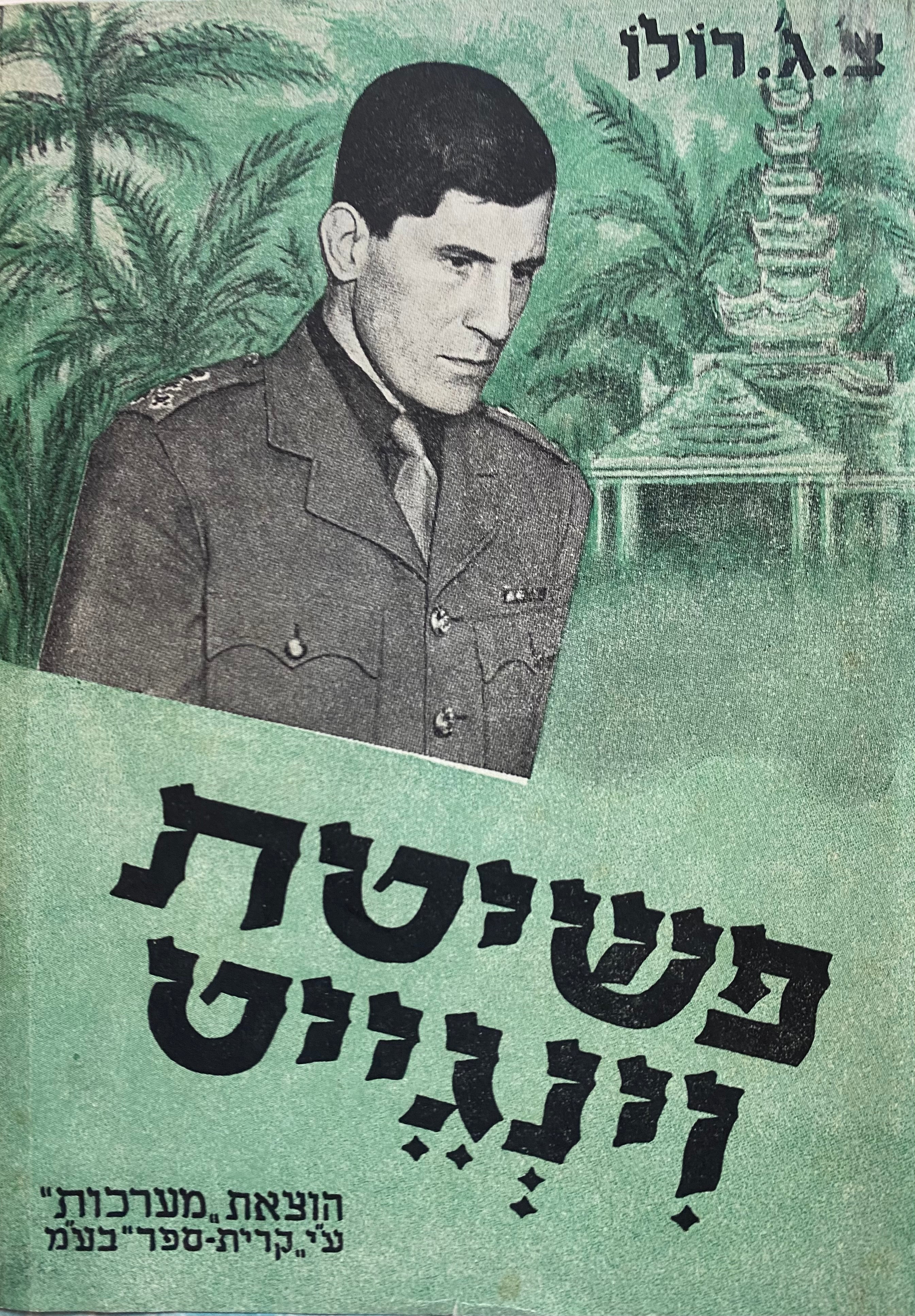 פשיטת וינגייט