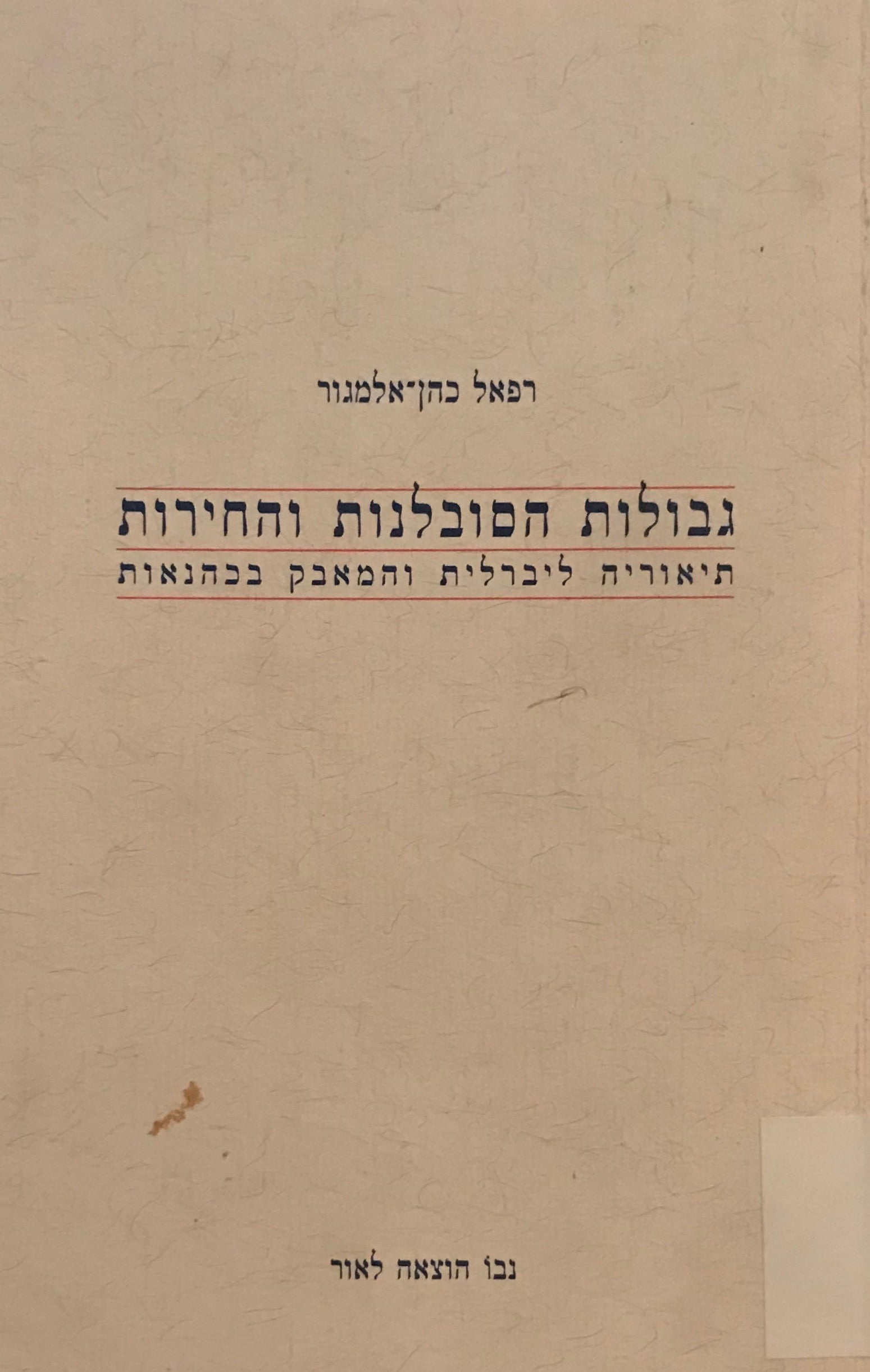 גבולות הסובלנות והחירות / תיאוריה ליברלית והמאבק בכהנאות