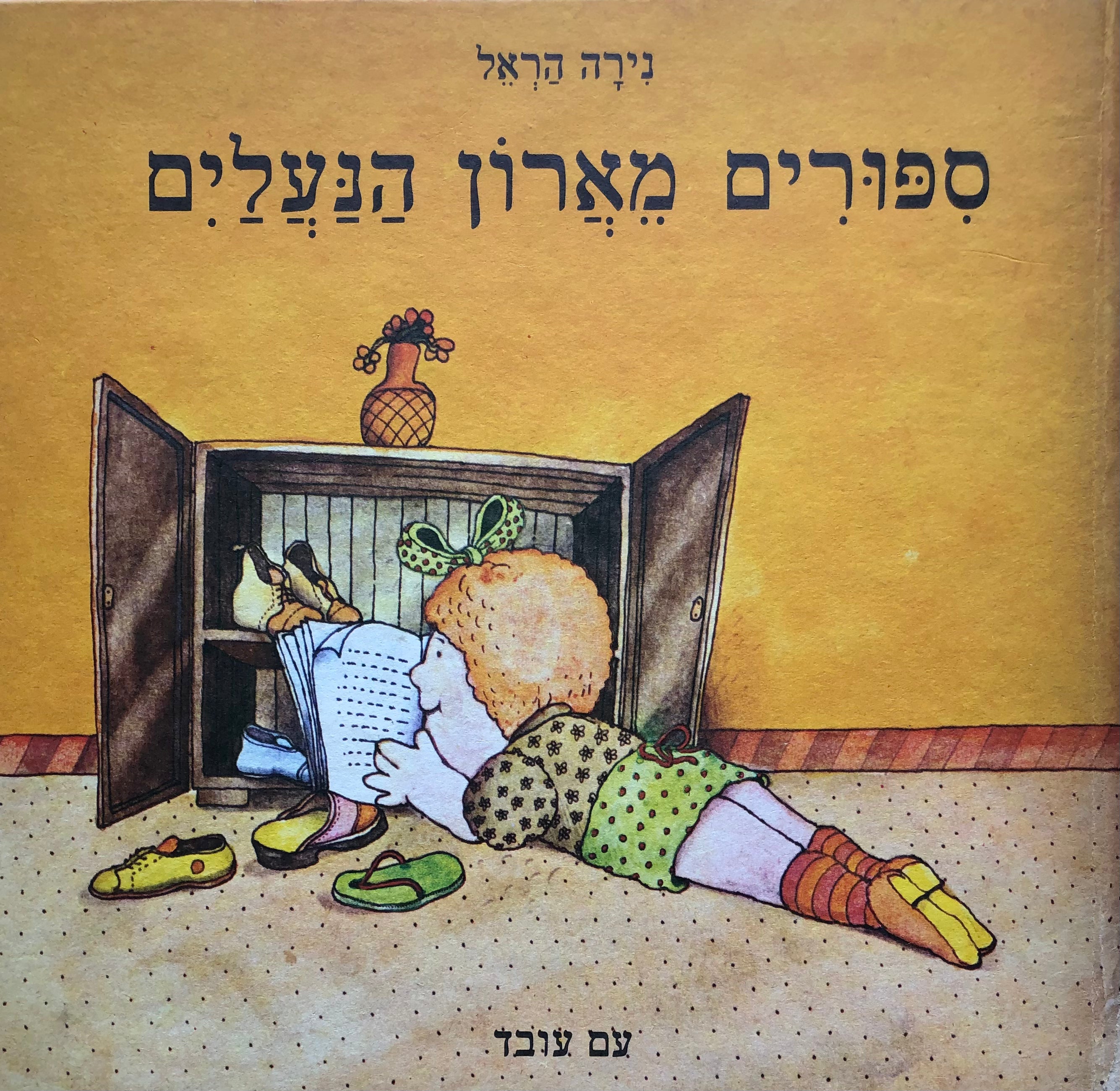 ספורים מארון הנעלים