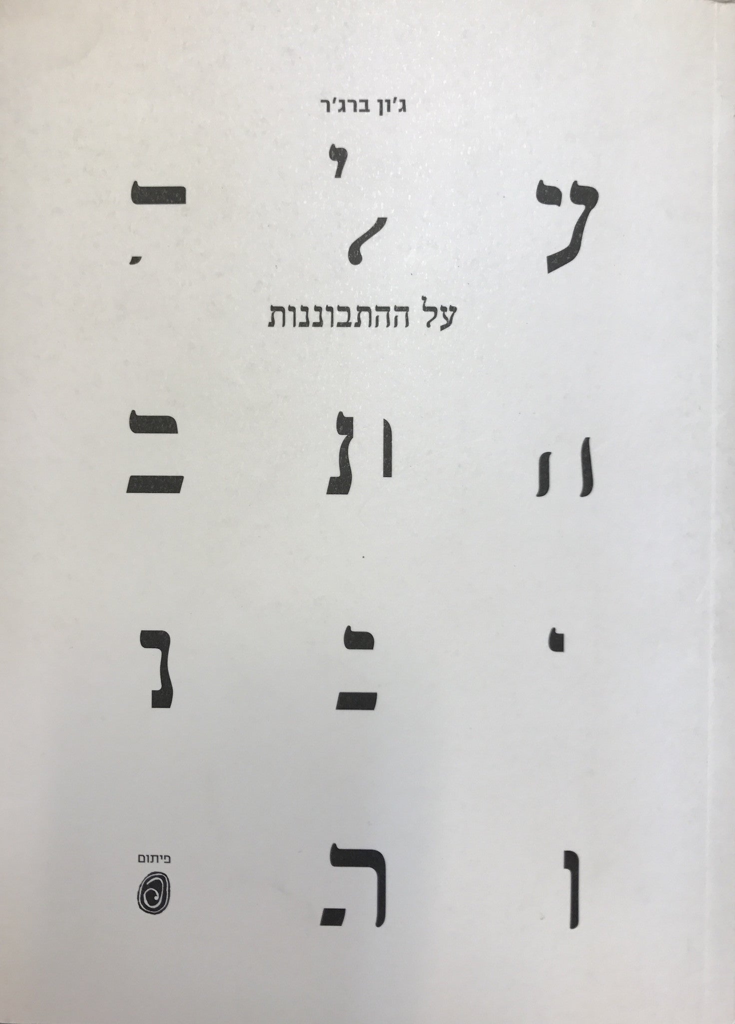על ההתבוננות