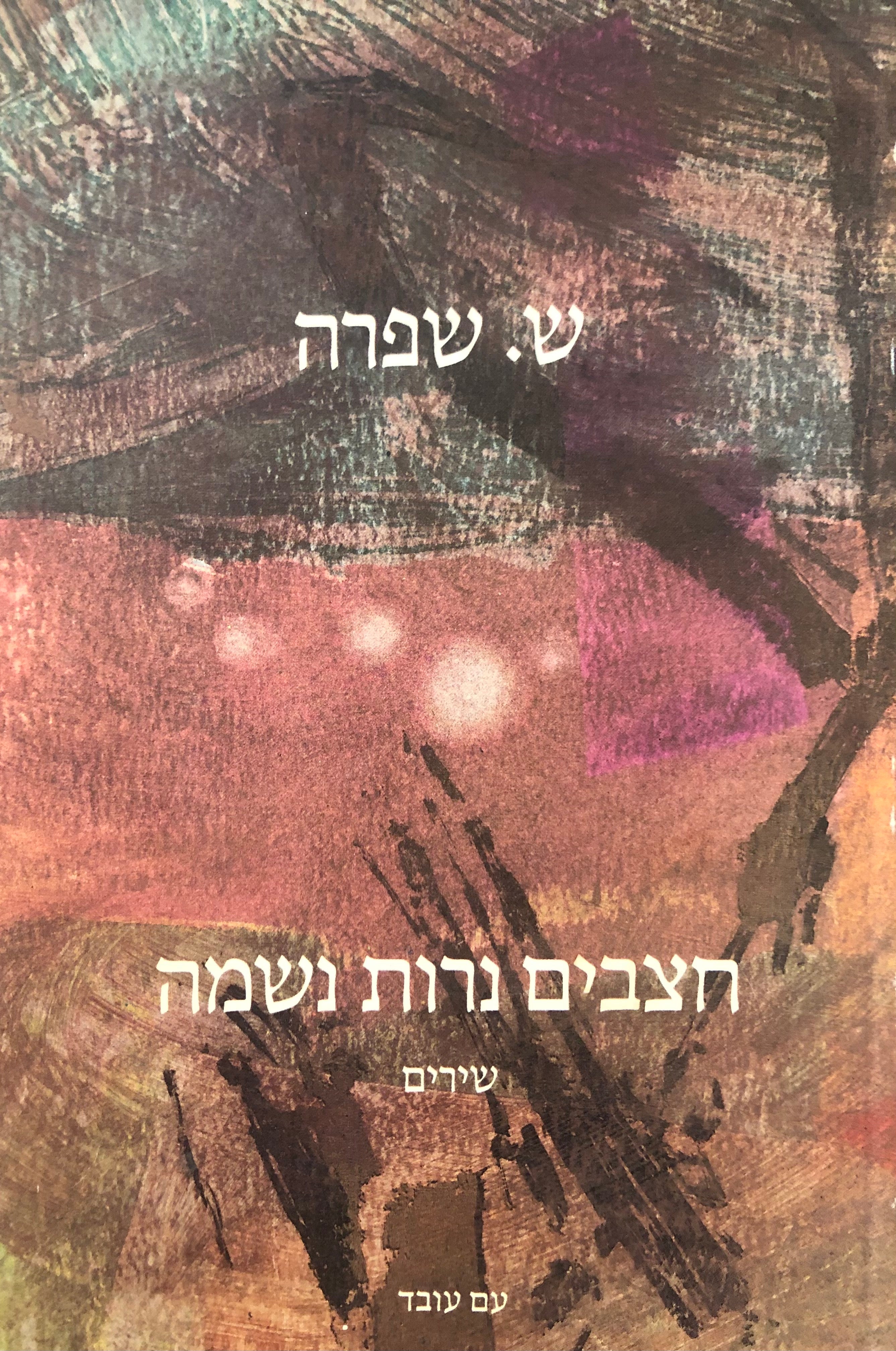 חצבים נרות נשמה: שירים / מוקדש ע"י המשוררת