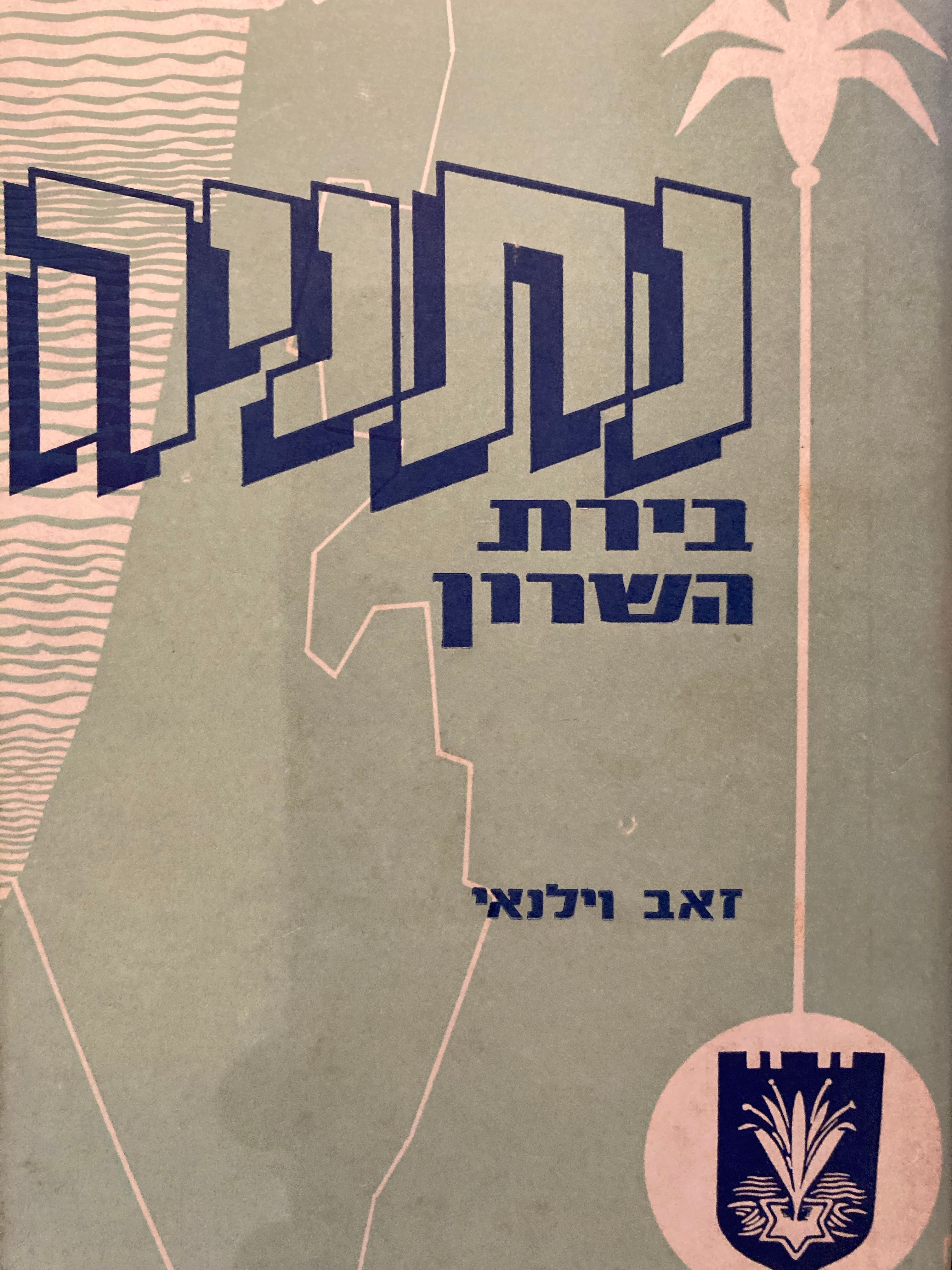 נתניה / בירת השרון