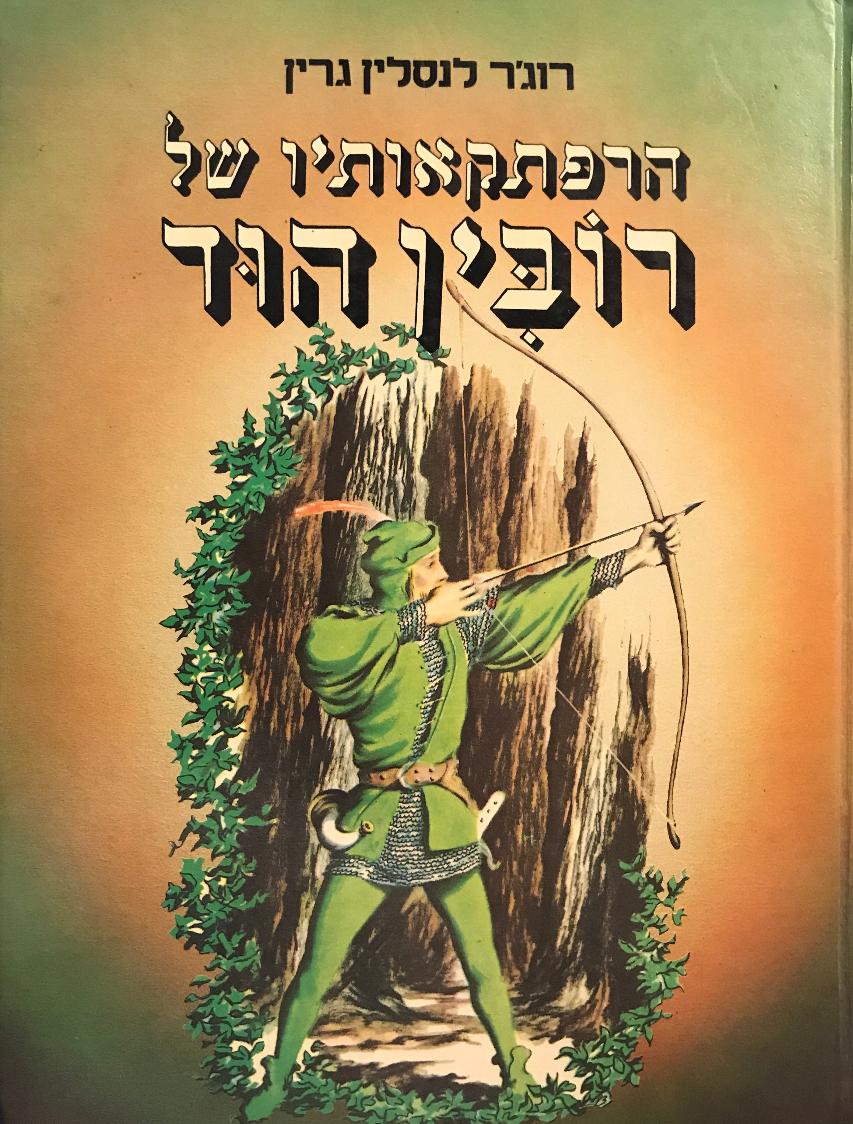 הרפתקאותיו של רובין הוד