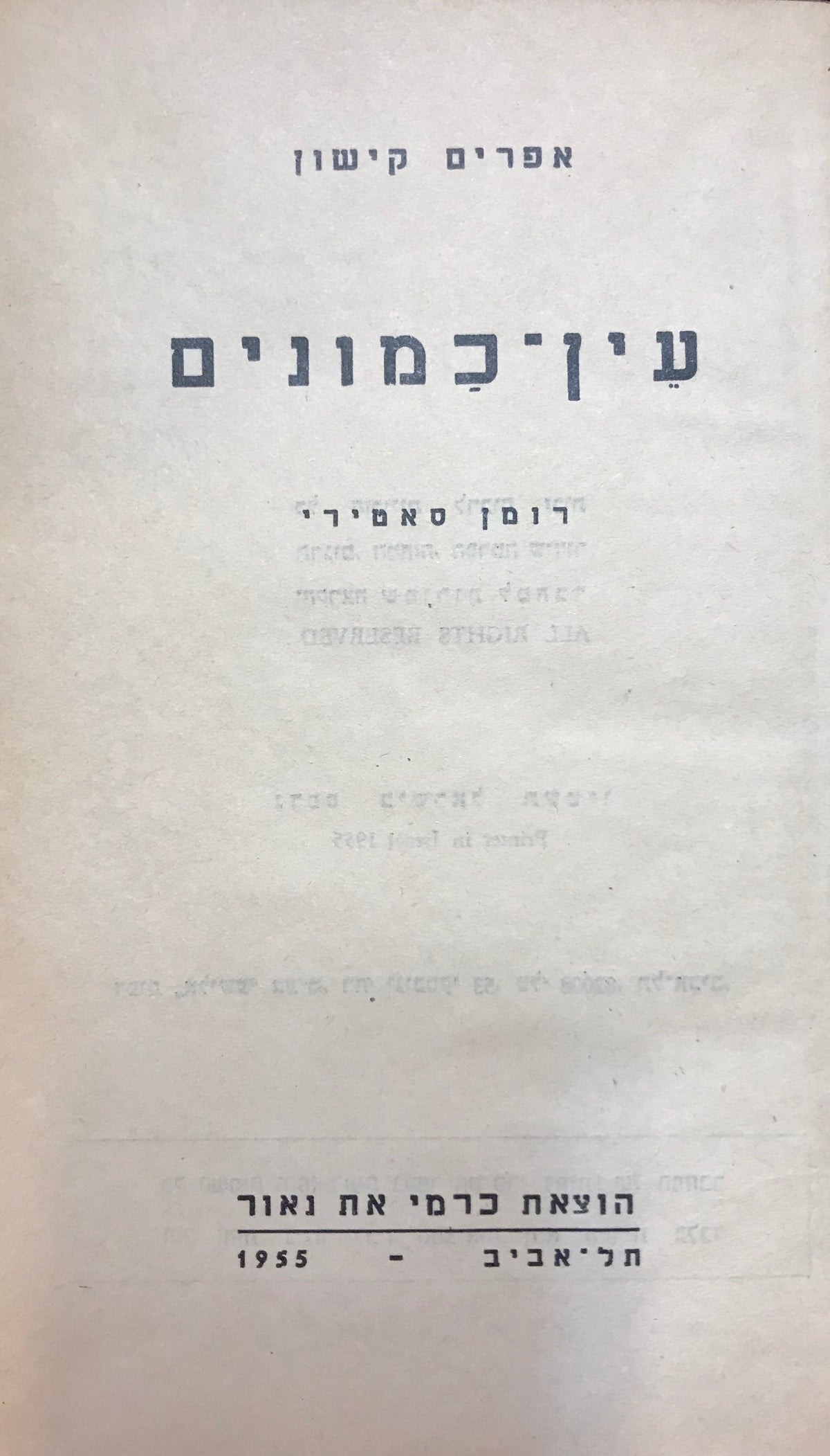 עין כמונים