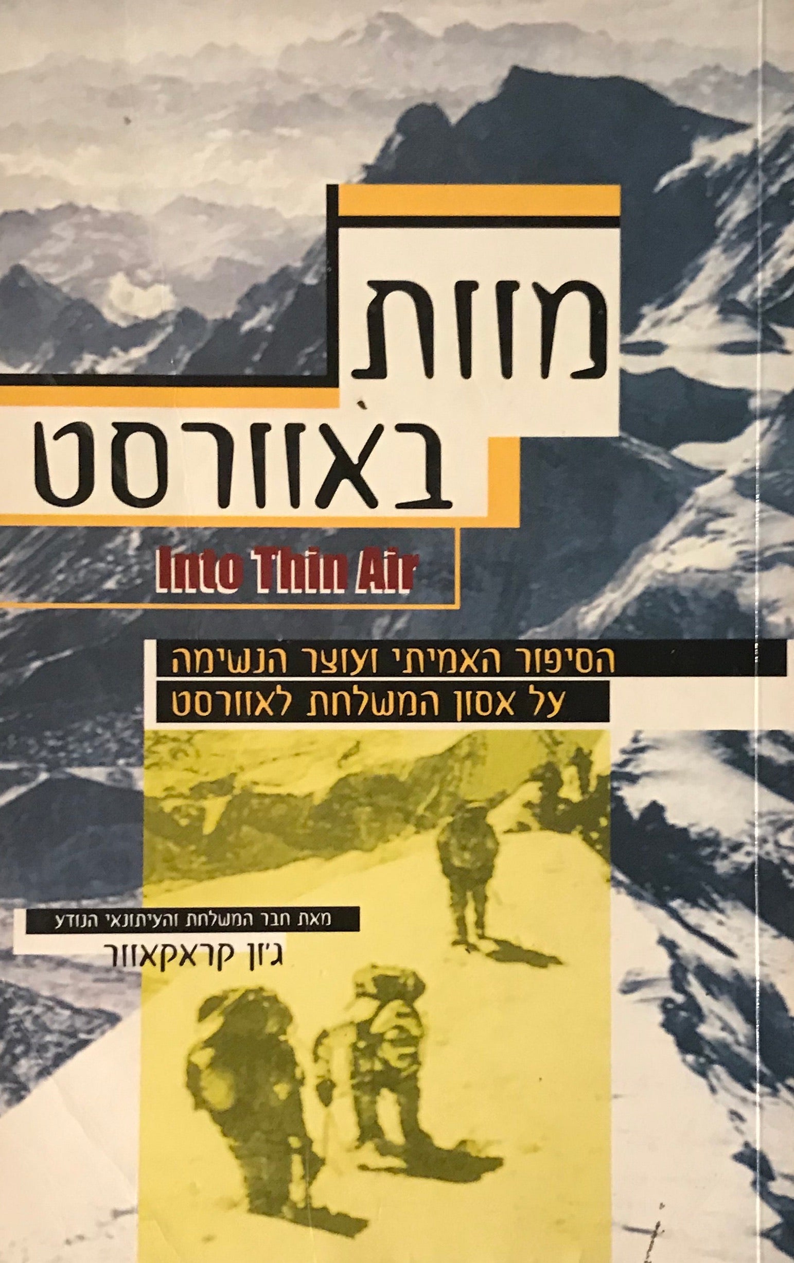 מוות באוורסט / הסיפור האמיתי ועוצר הנשימה על אסון המשלחת לאוורסט