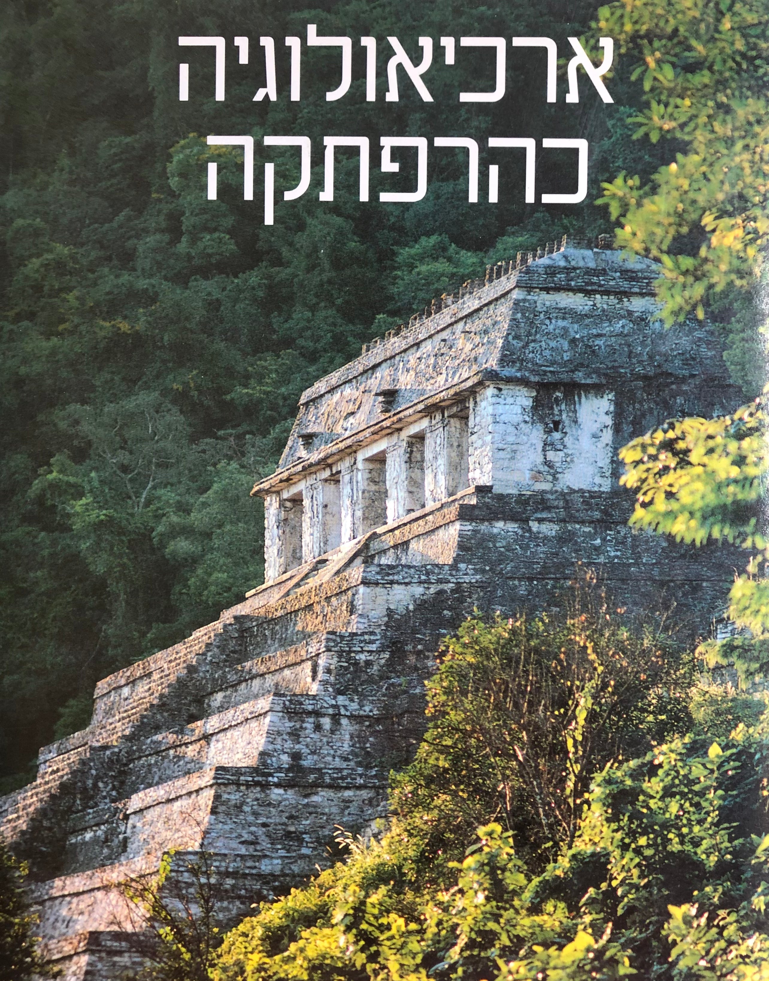 ארכיאולוגיה כהרפתקה
