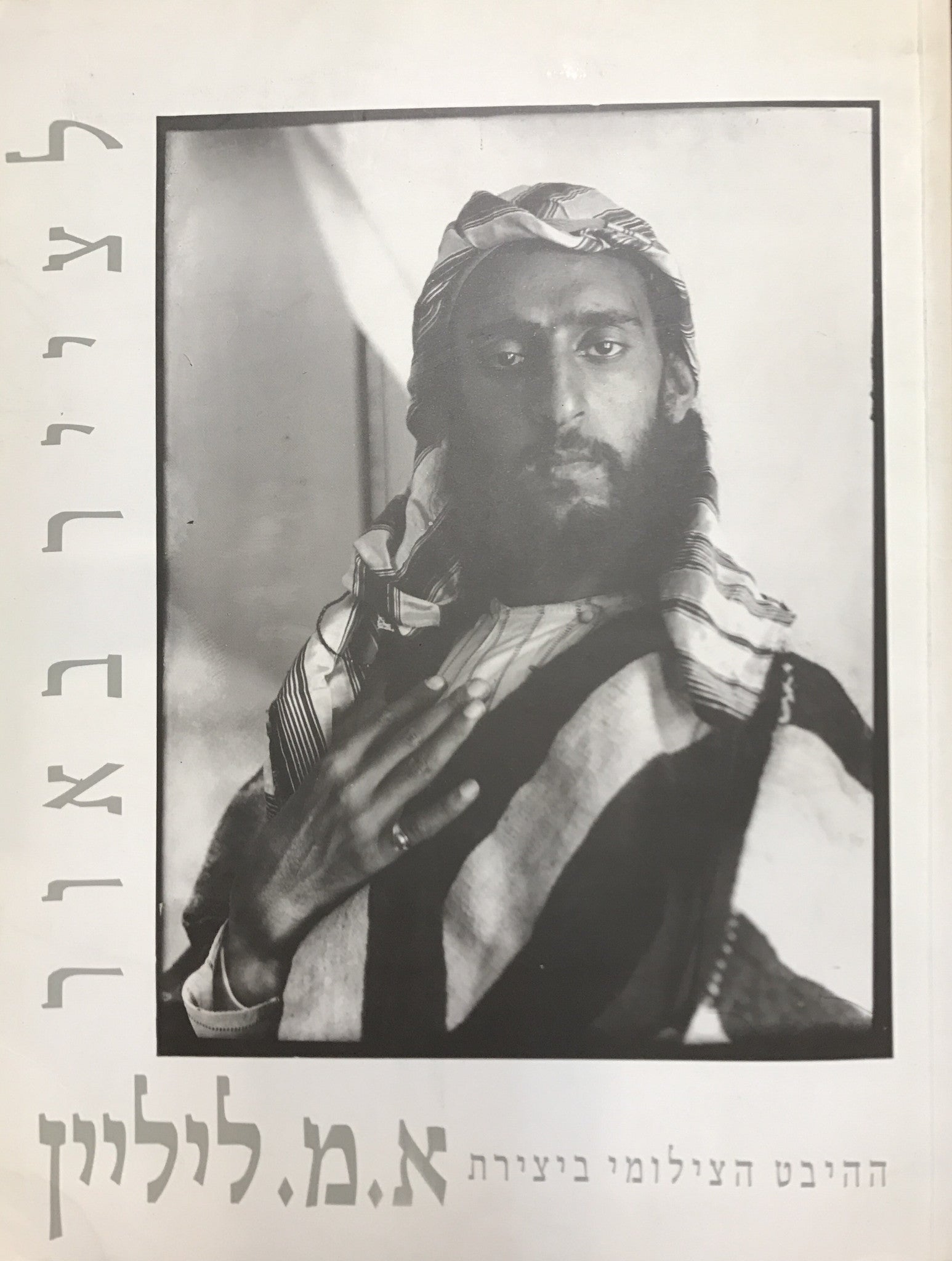לצייר באור/ ההיבט הצילומי ביצירת א.מ. ליליין