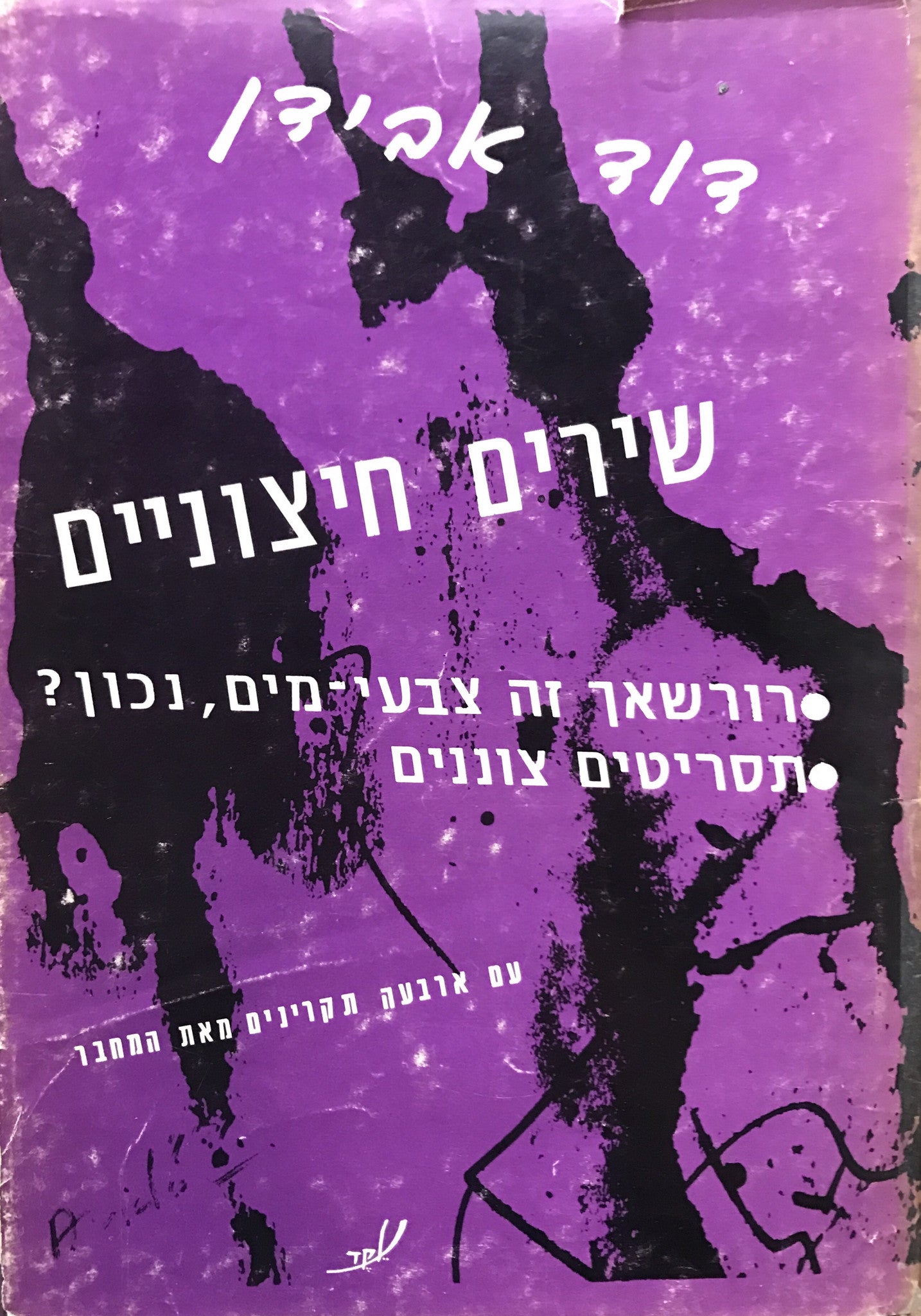 שירים חיצוניים / רורשאך זה צבעי-מים נכון?/ תסריטים צוננים