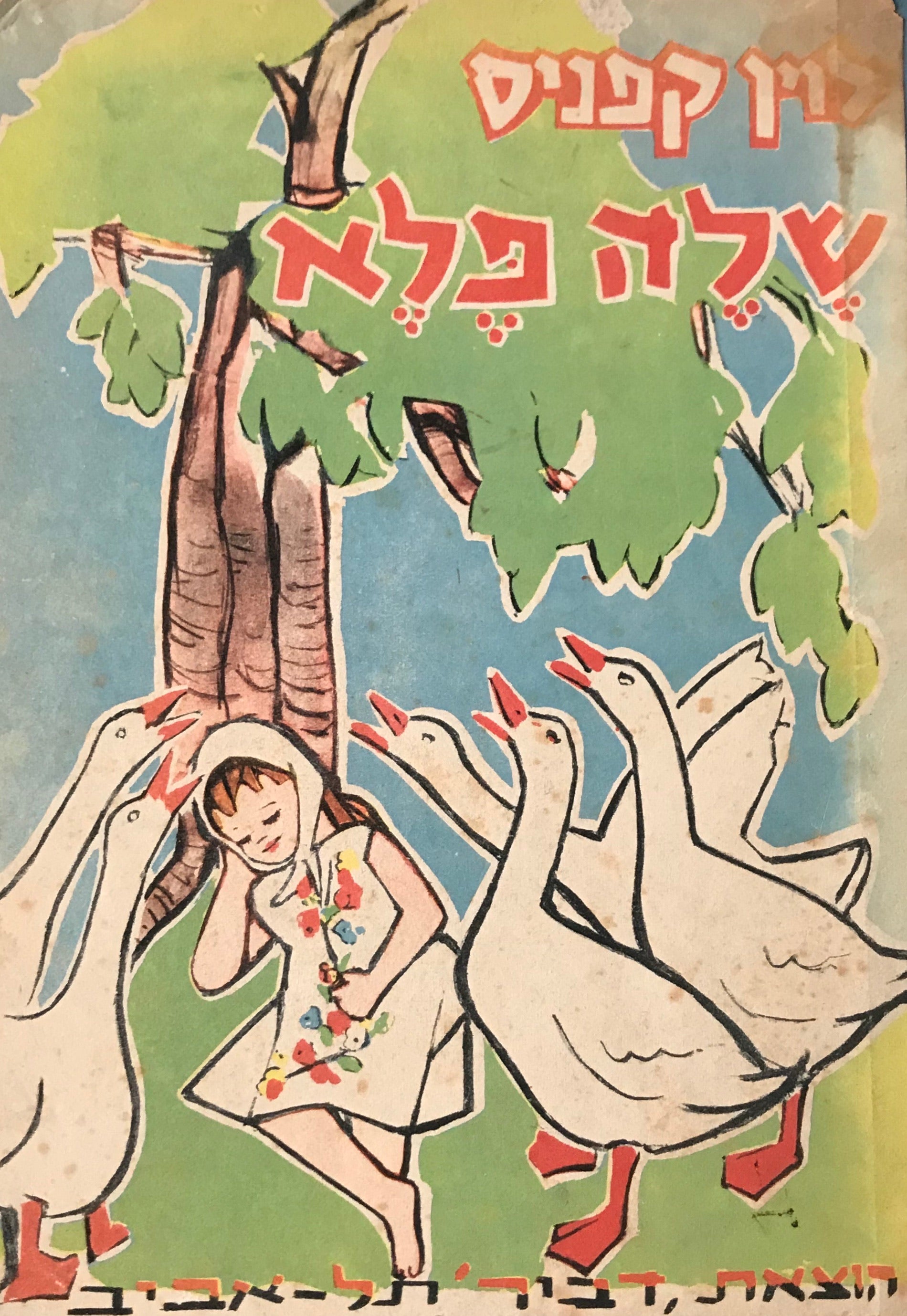 שלה פלא / ספורים לילדים